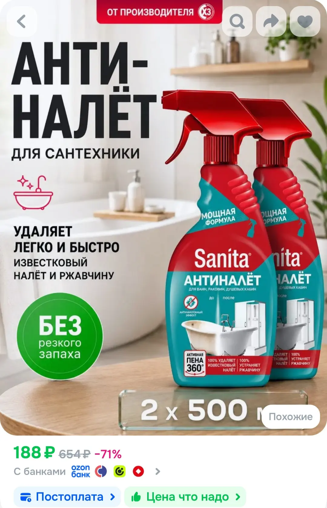 Чистящее средство для ванной, унитаза и сантехники, Sanita спрей Антиналет 1000 мл (2 ш...