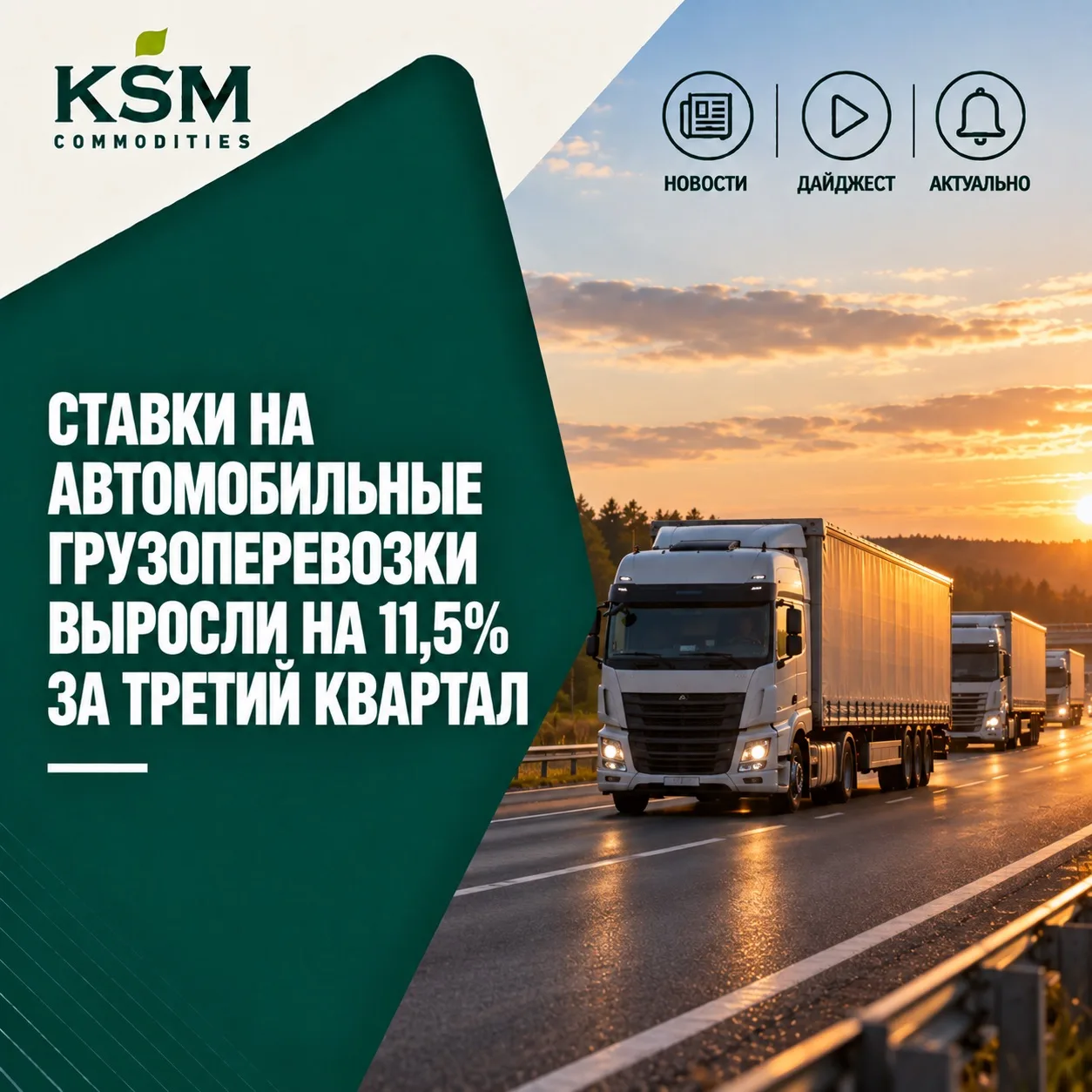 📈 Ставки на автомобильные грузоперевозки выросли на 11,5% за третий квартал