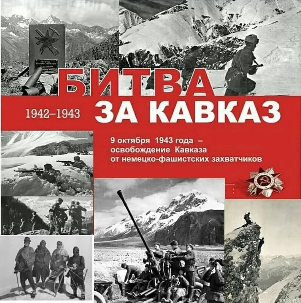 📍9 октября — День разгрома немецко‑фашистских войск в битве за Кавказ. Эта победа имел...