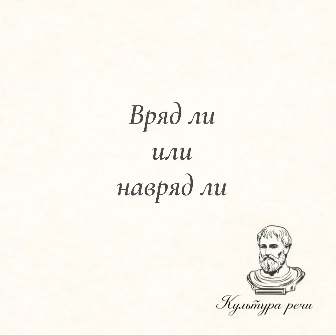 Вряд ли или навряд ли