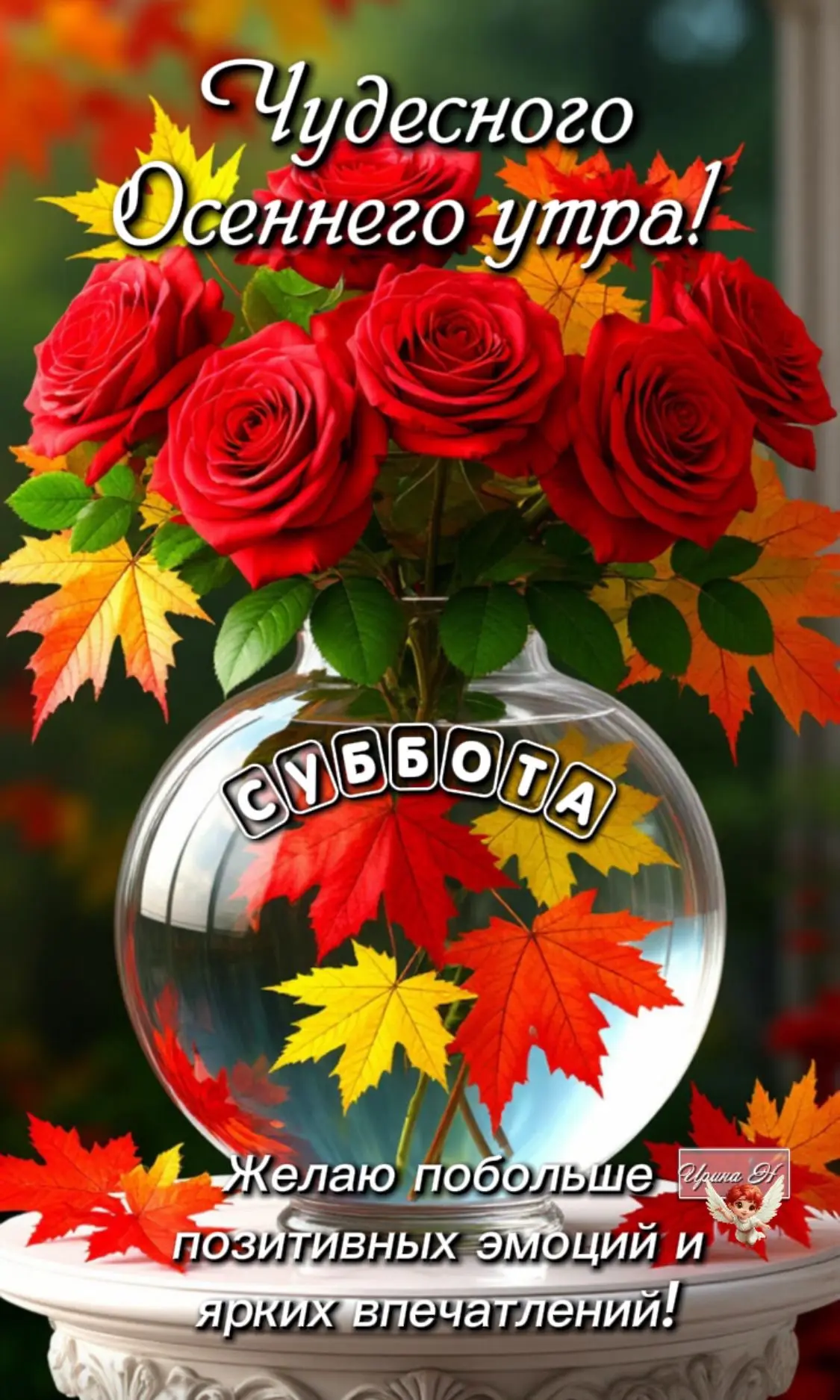 Чудесного осеннего
