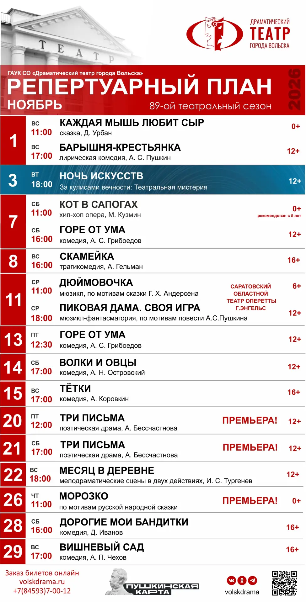 🎭 Репертуарный план на ноябрь