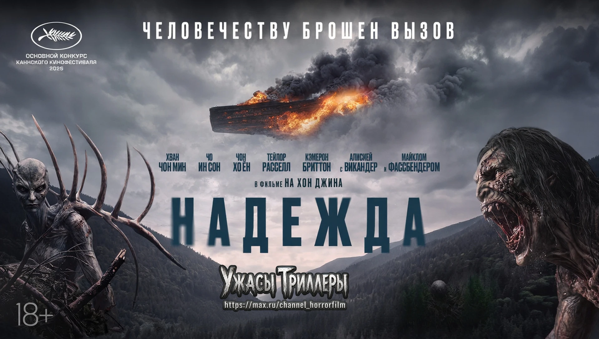 👻Жители деревни противостоят монстрам, явившимся из ниоткуда. Корейский фантастический...