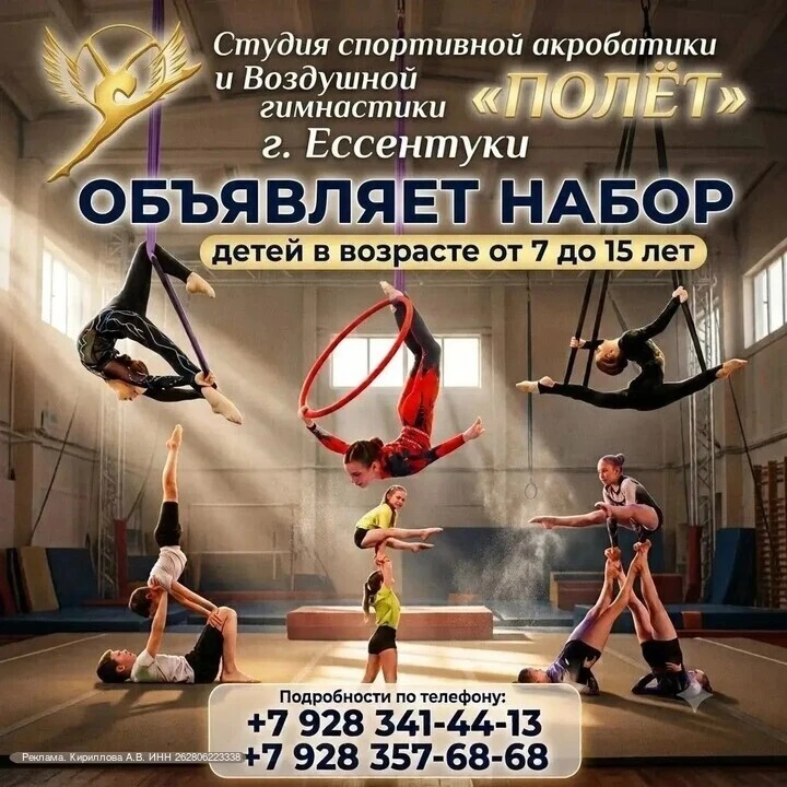 Школа воздушной гимнастики и акробатики «Полёт» открывает набор детей 7–15 лет в Ессент...