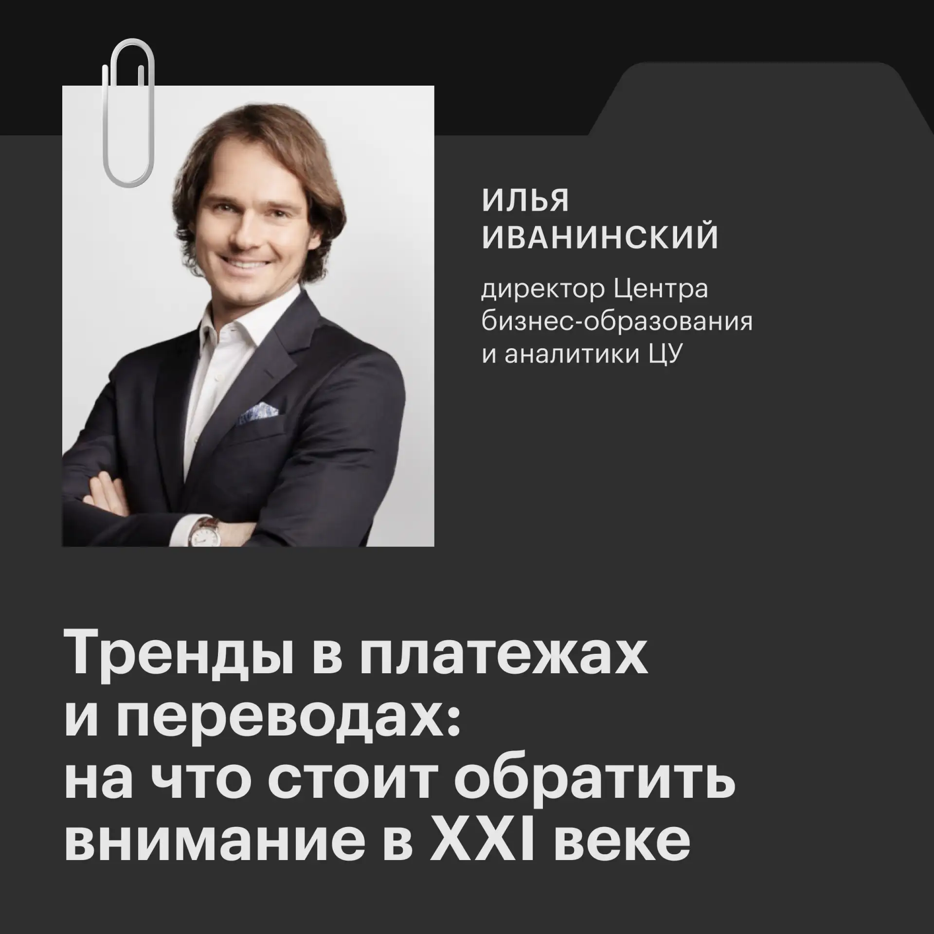 «Для клиента лучший платеж — мгновенный, бесплатный и не требующий действий, то есть то...