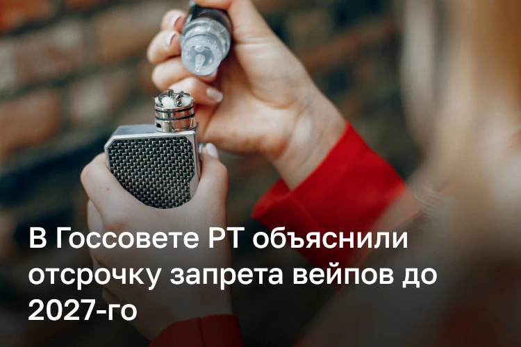 В Татарстане предложили отложить запрет на торговлю вейпами до 1 марта 2027 года, чтобы...
