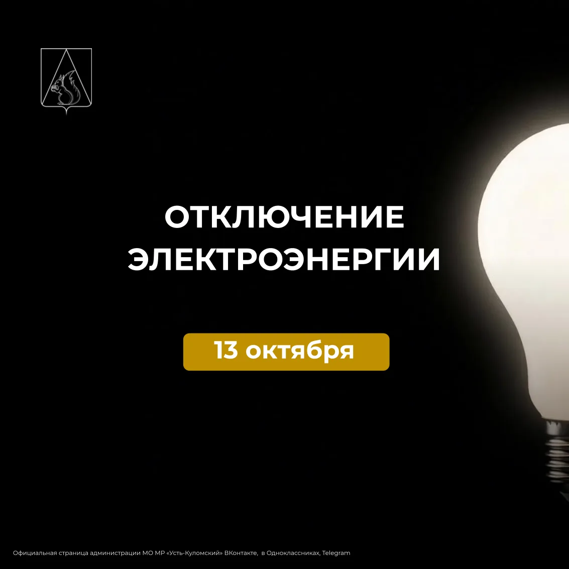 Усть-Куломский РЭС сообщает,