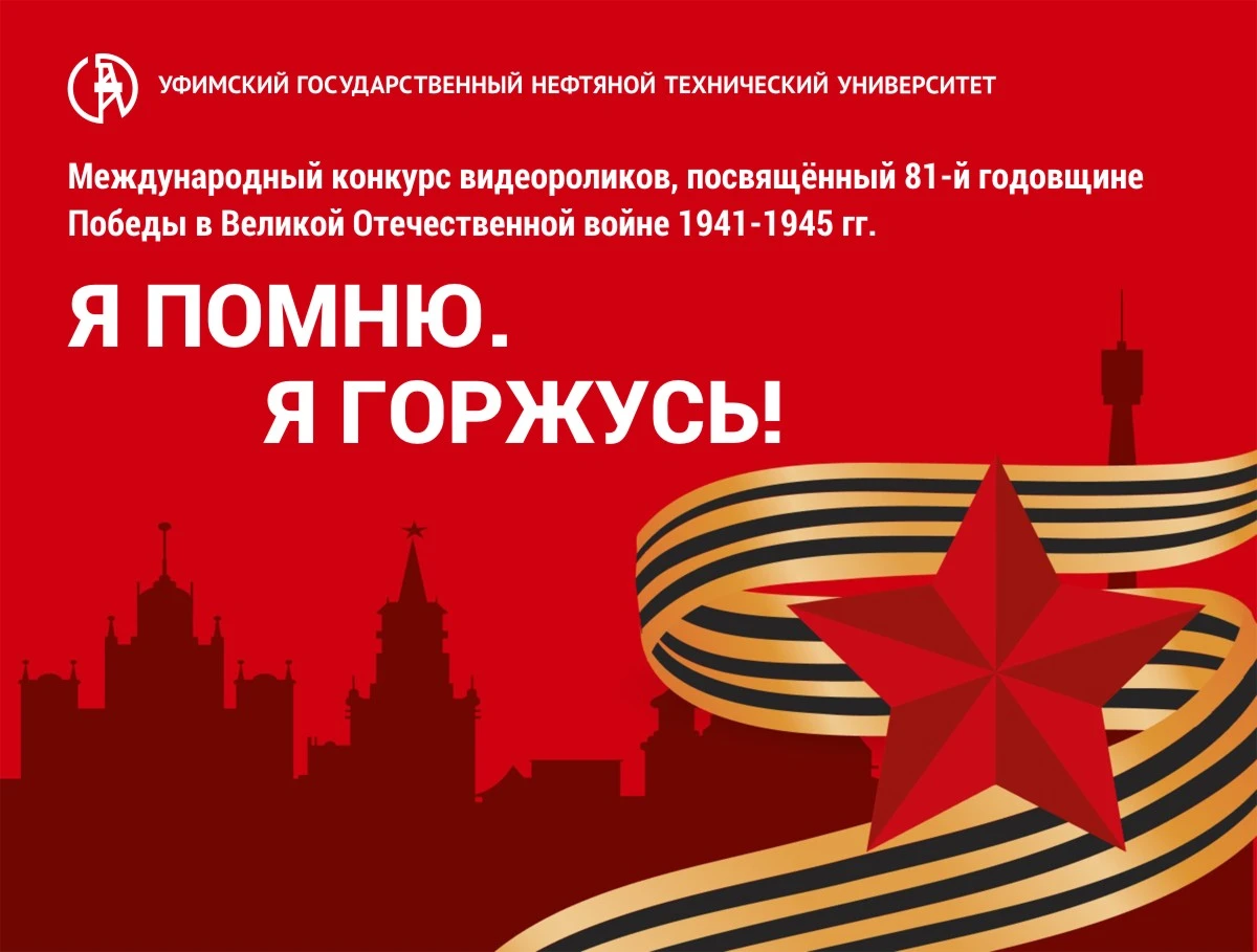 🎗 Подведены итоги Международного конкурса видеороликов «Я помню. Я горжусь!», посвящён...