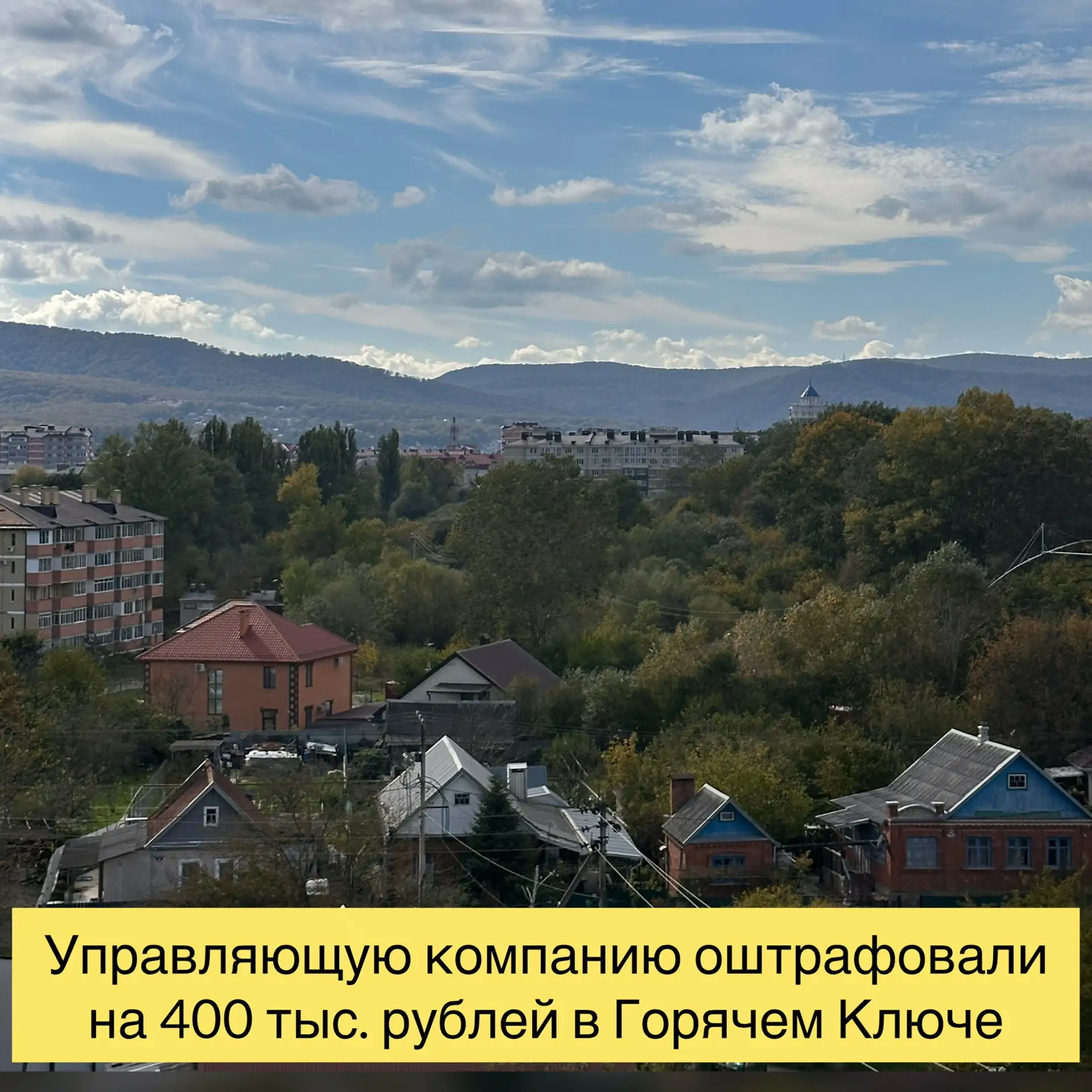 В Горячем Ключе управляющую компанию «Любимый дом ГК» привлекли к административной отве...