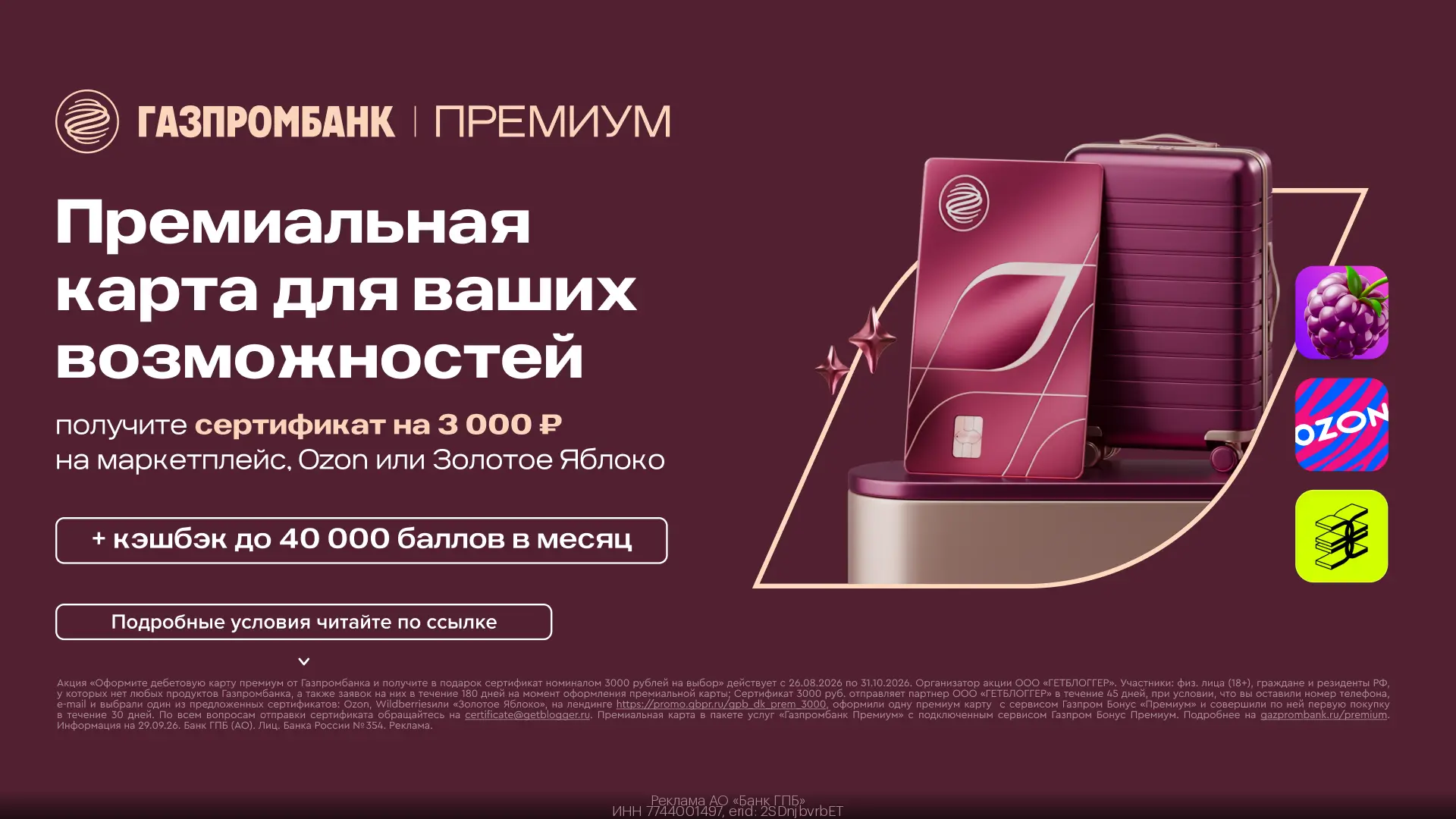 💰  Кешбэк до 40 000 ежемесячно + сертификат на 3000₽ за оформление Премиальной карты Г...