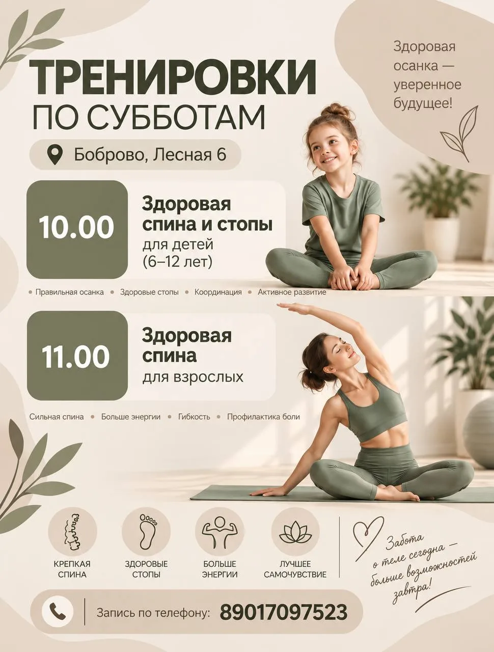 🌿 ТРЕНИРОВКИ ПО СУББОТАМ В БОБРОВО!