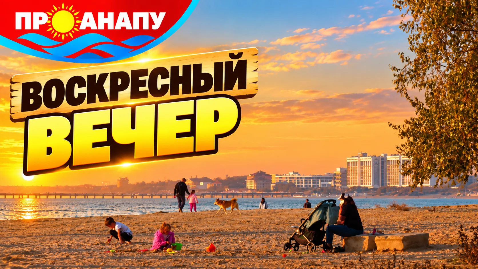 Воскресный вечер у моря