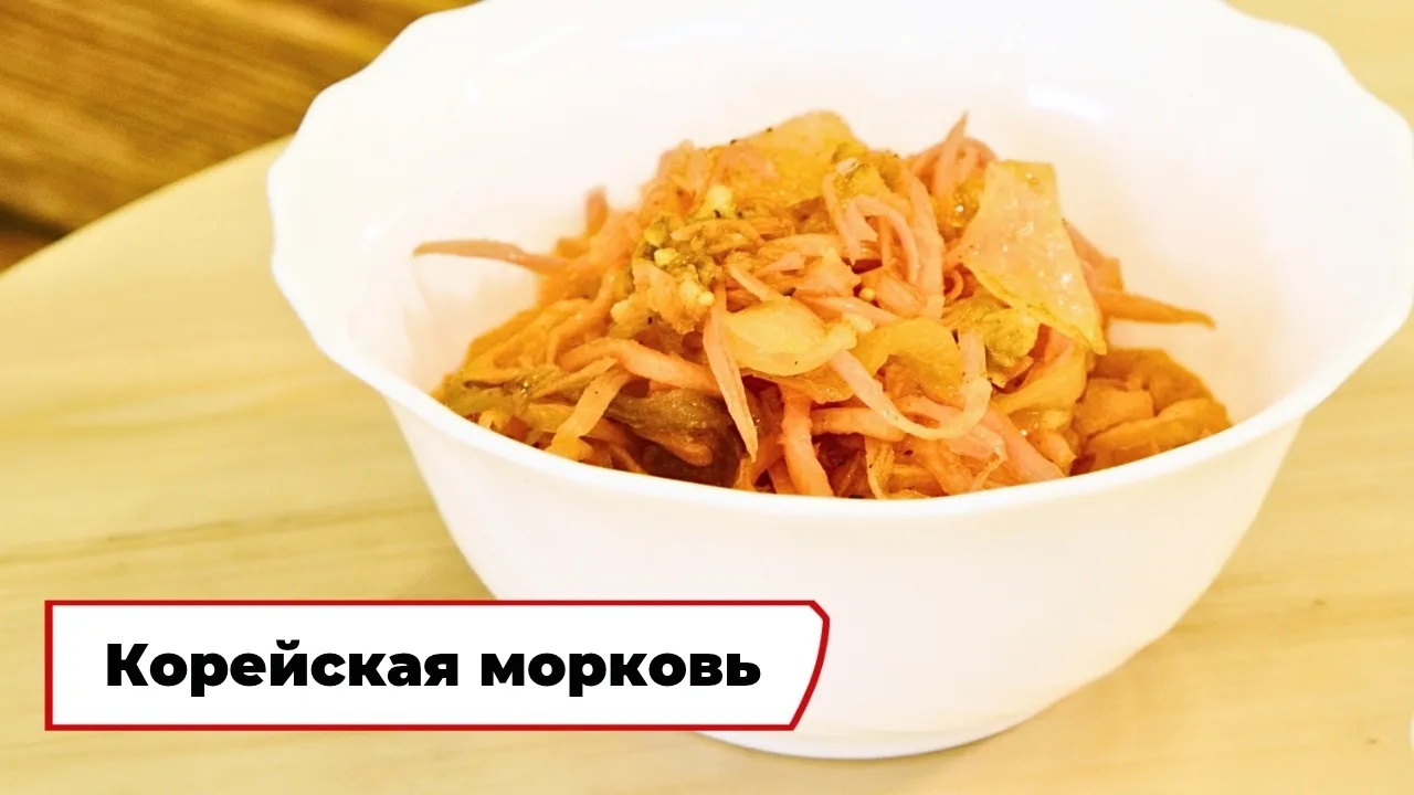 Корейская морковь 🥕