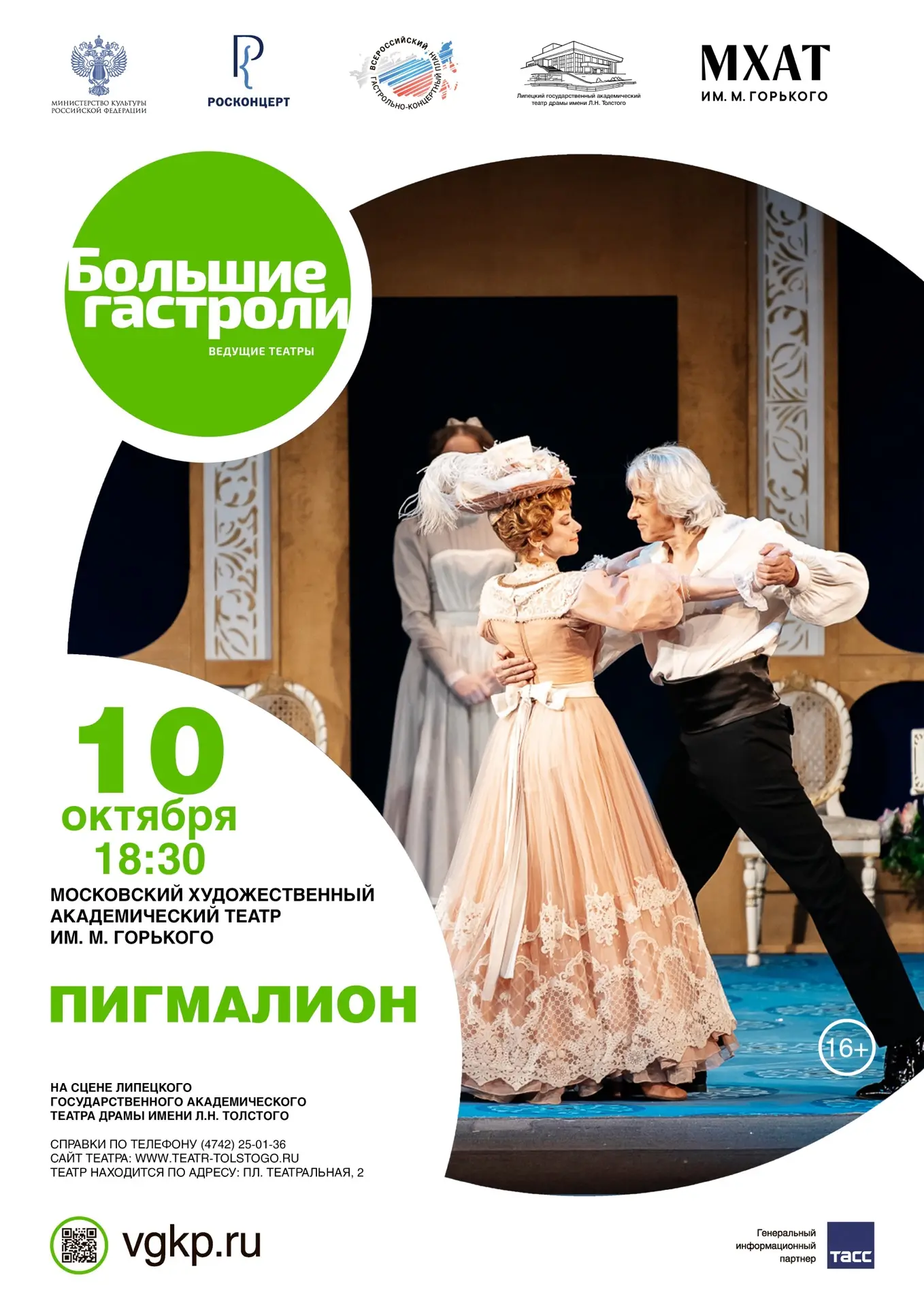 ⚡️ МХАТ едет в Липецк!