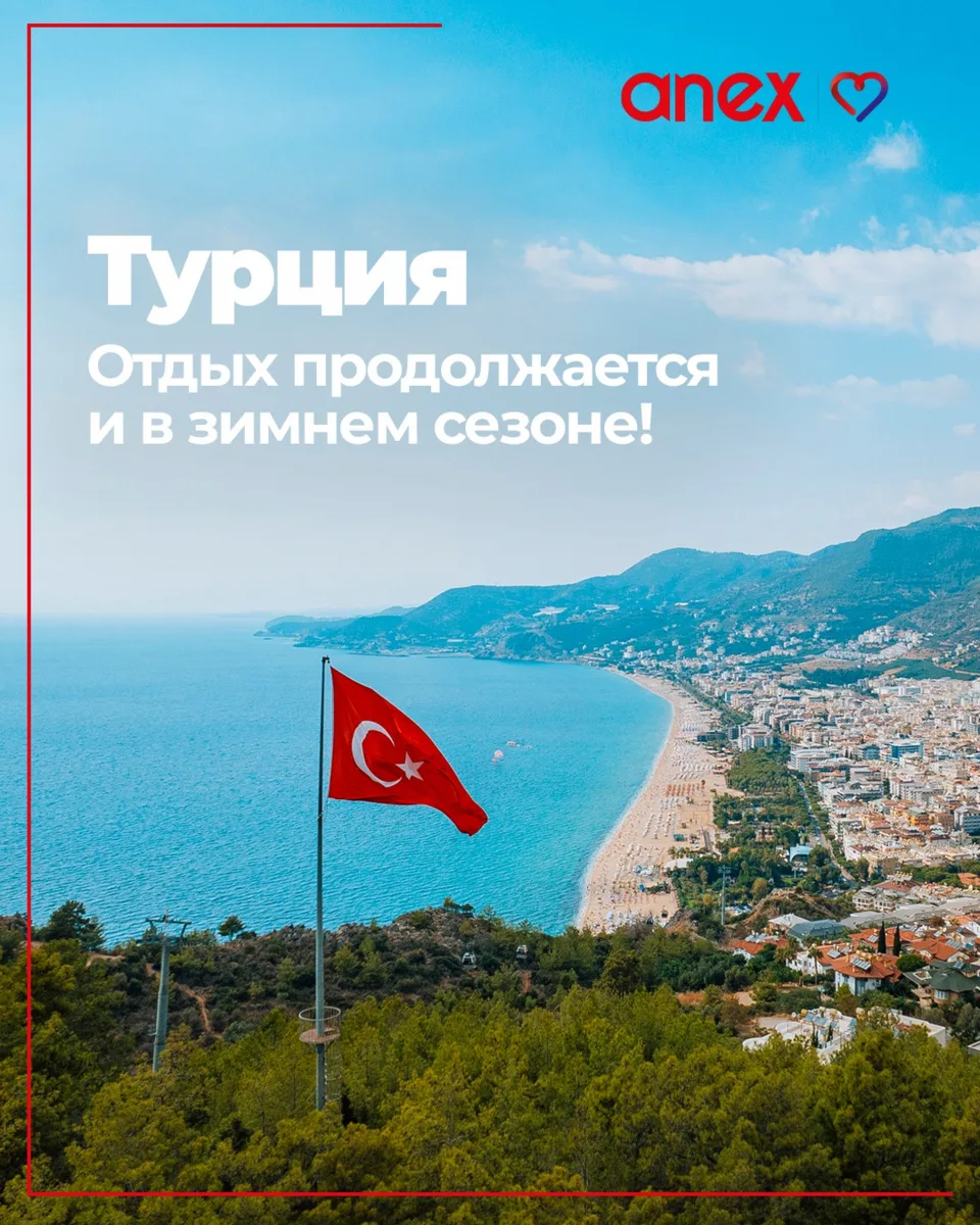 Стоит ли лететь в Турцию зимой? Определенно да!