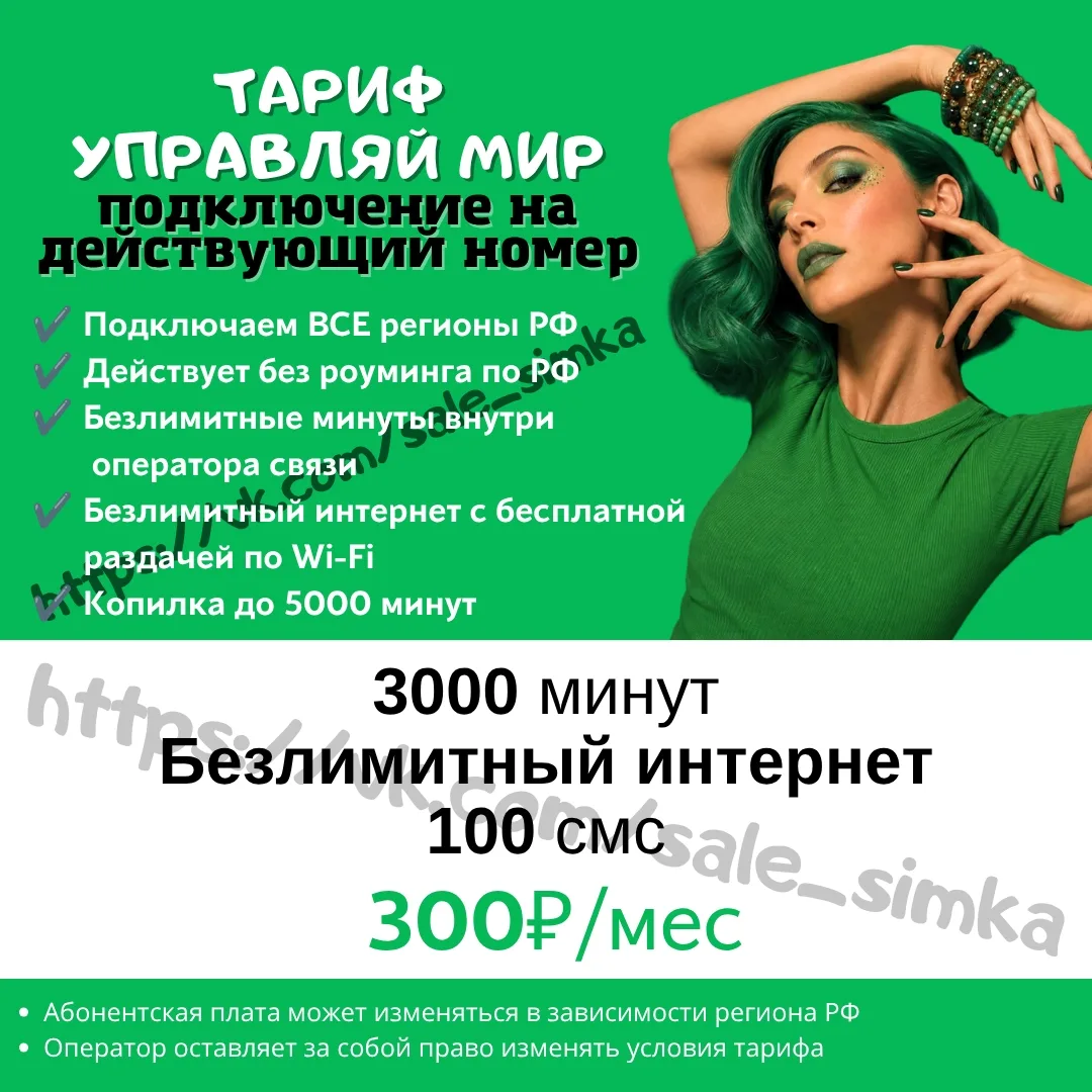 Тариф "УПРАВЛЯЙ МИР"