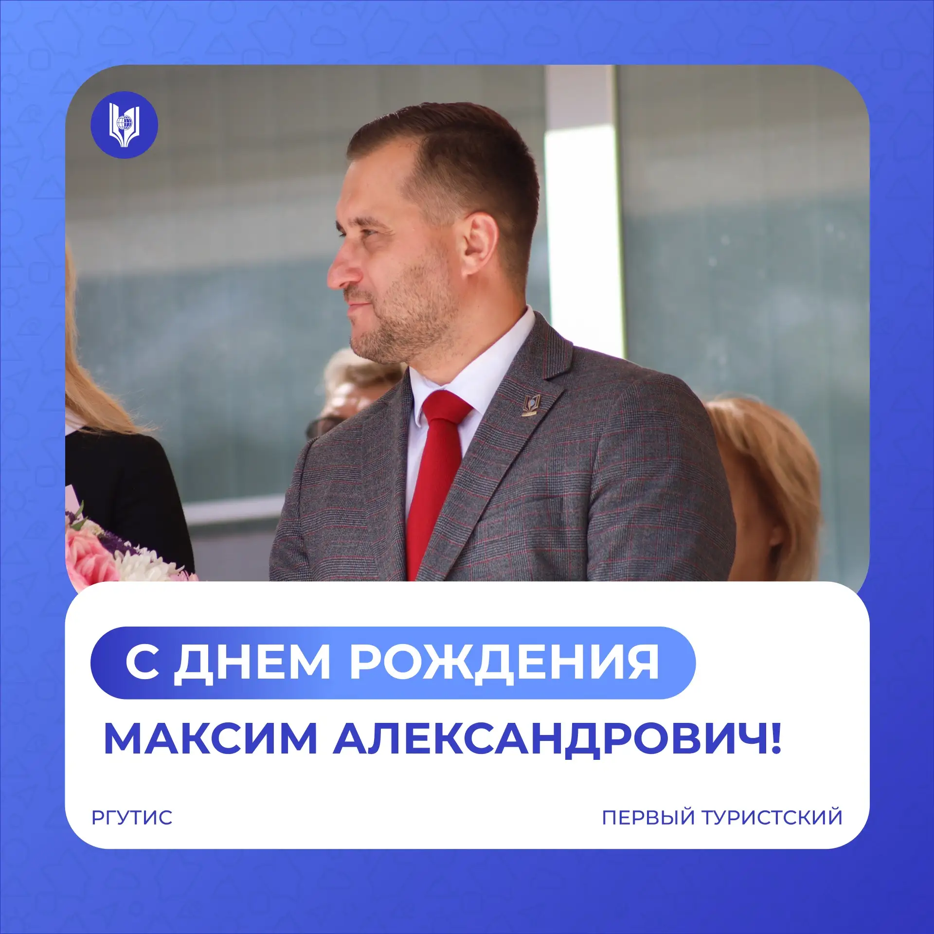С днём рождения, Максим Александрович!
