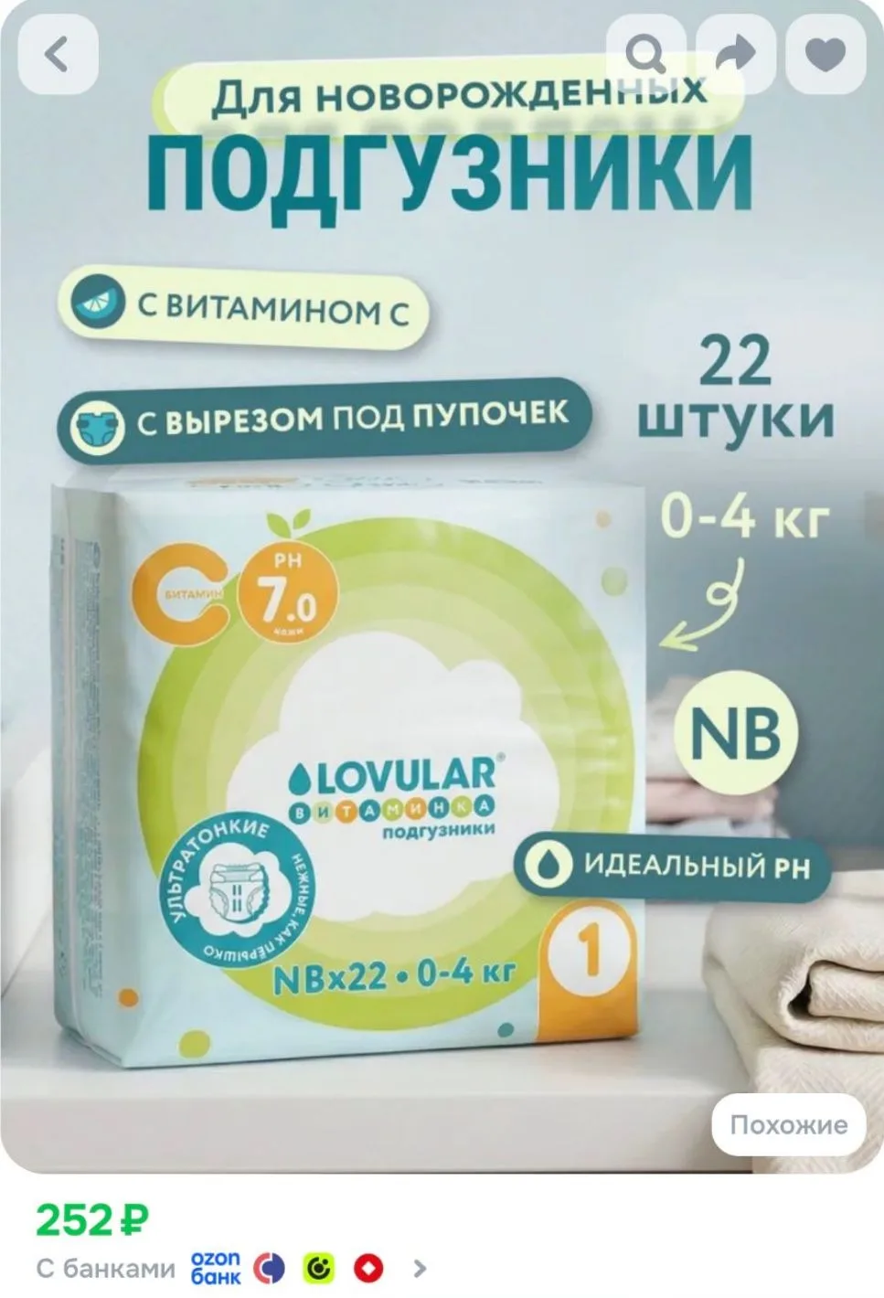 Подгузники ВИТАМИНКА LOVULAR размер NB (0-4 кг) 22шт