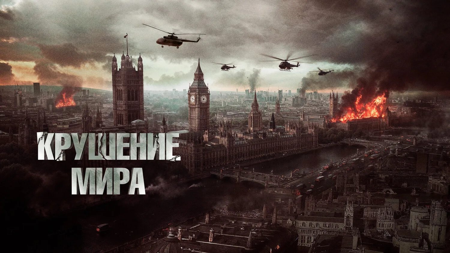 Крушение мира (2023)