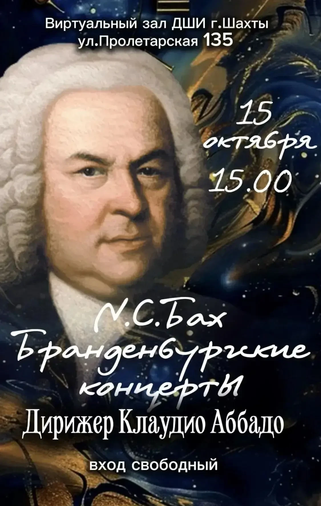 🎭 Баха покажут в виртуальном зале Шахт