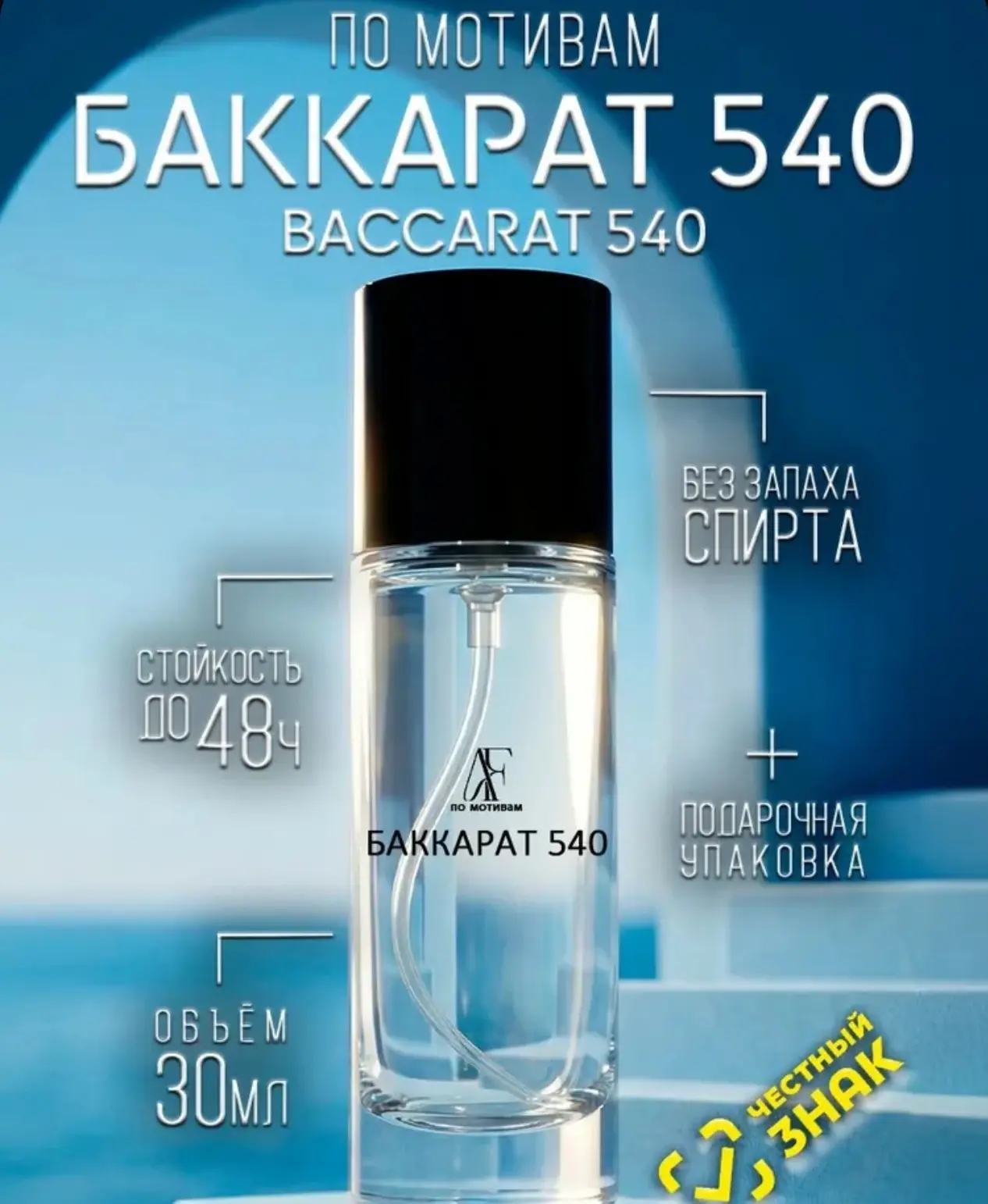 🛒 Бакарат 540 духи женские Baccarat Rouge 540 духи мужские ( унисекс ) 30 мл