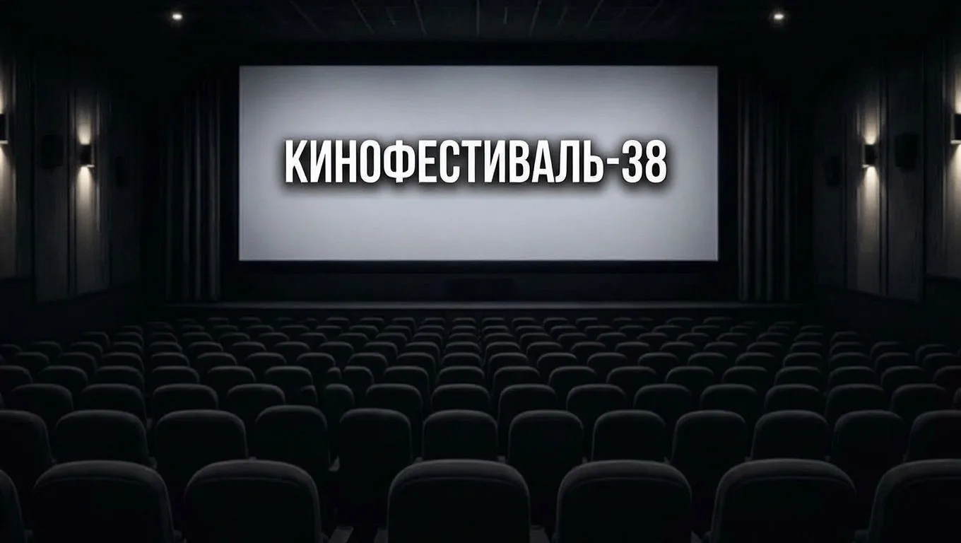В процессе подготовки проекта "КИНОФЕСТИВАЛЬ-38"