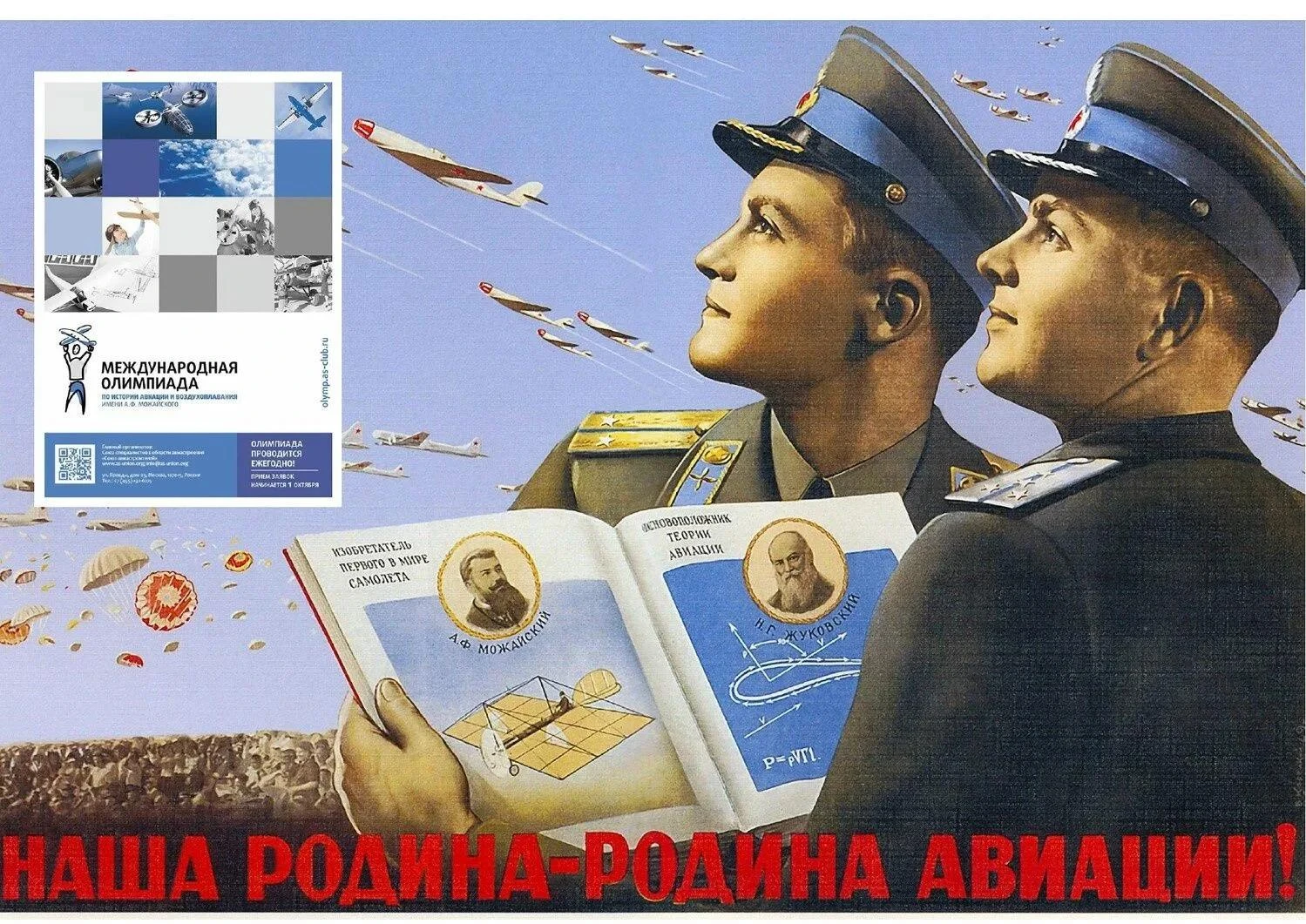 Международная олимпиада по истории авиации и воздухоплавания