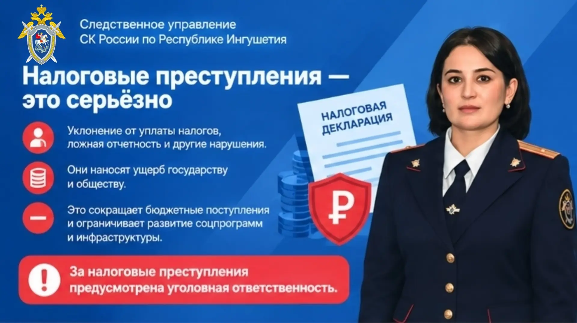 📃 Следственное управление СК России по Республике Ингушетия предупреждает об уголовной...