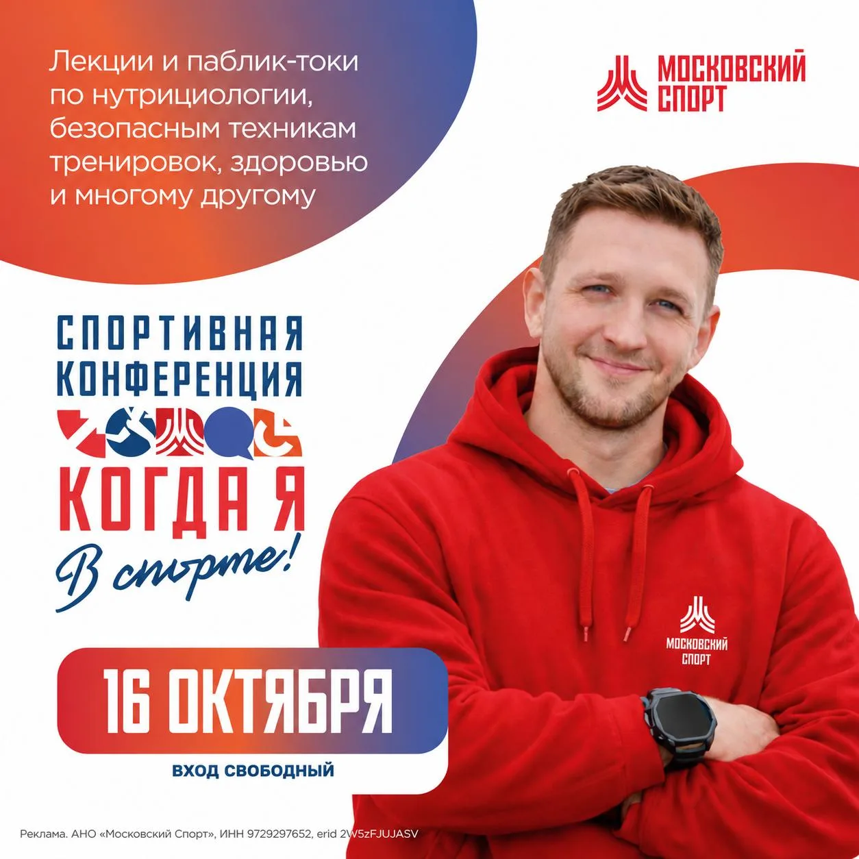 Напоминаем, что ждем вас на Конференции "Когда я в спорте!", которая пройдет 16 октября...