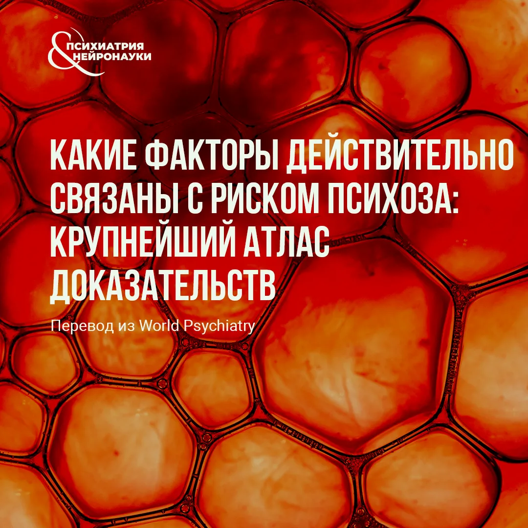 В World Psychiatry опубликован крупнейший на сегодняшний день umbrella-обзор факторов р...