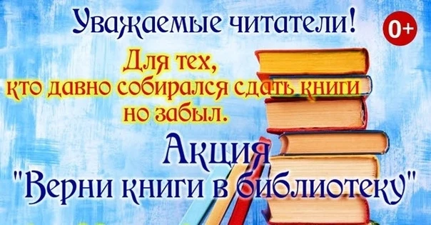 Акция «Вернем забытую книгу в библиотеку»
