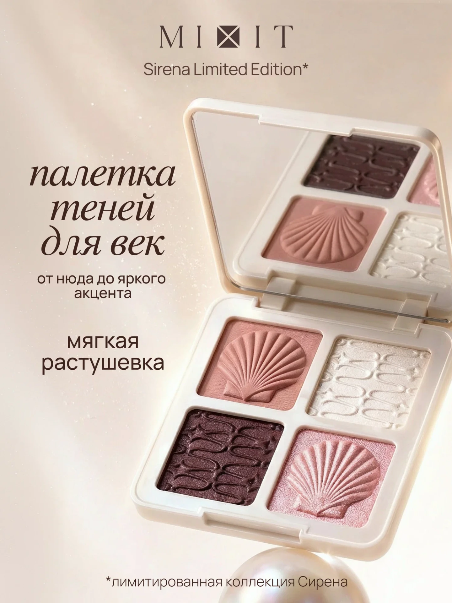 MIXIT Sirena Палетка теней, кремовая текстура, влажный финиш, 4 оттенка