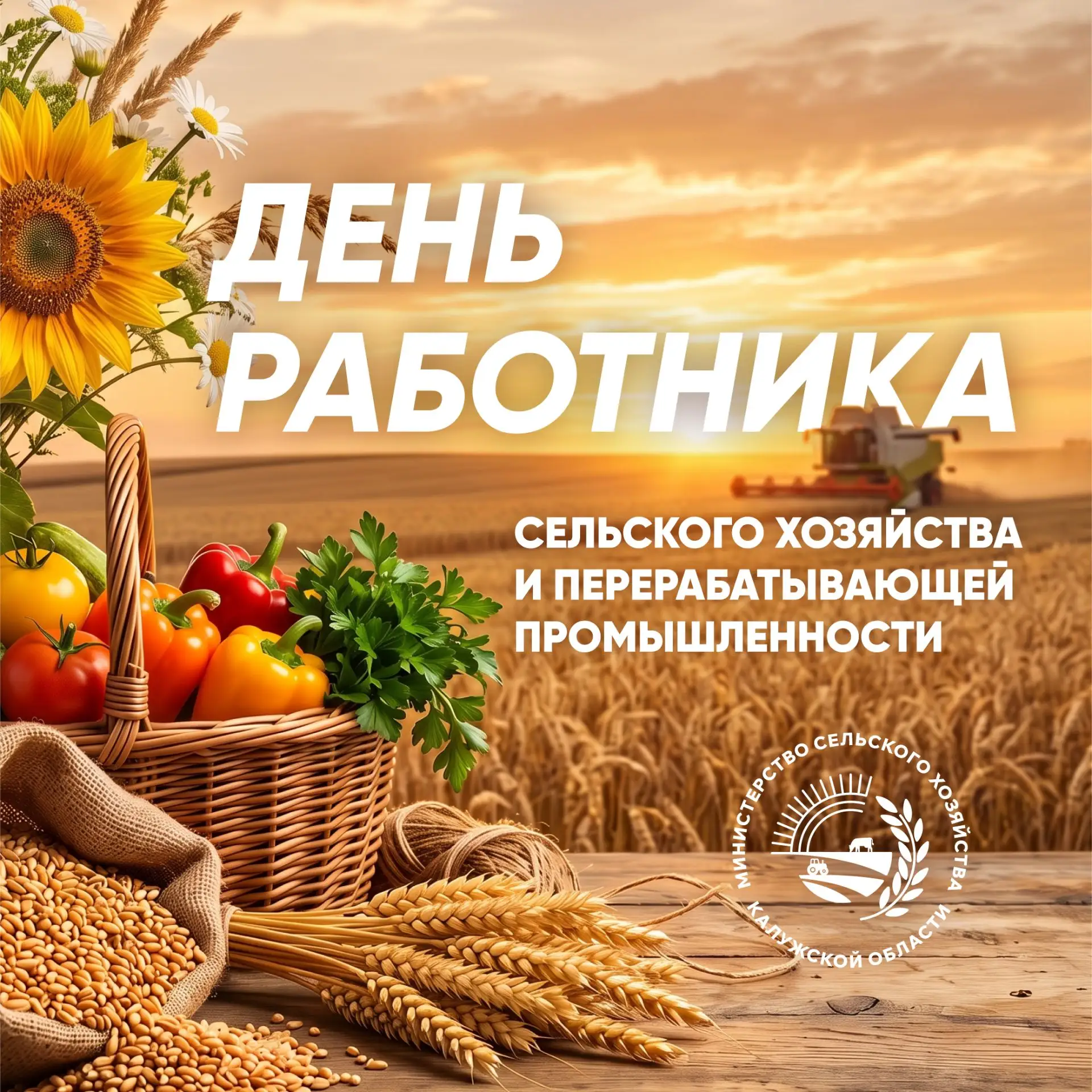 Уважаемые работники и ветераны агропромышленного комплекса!