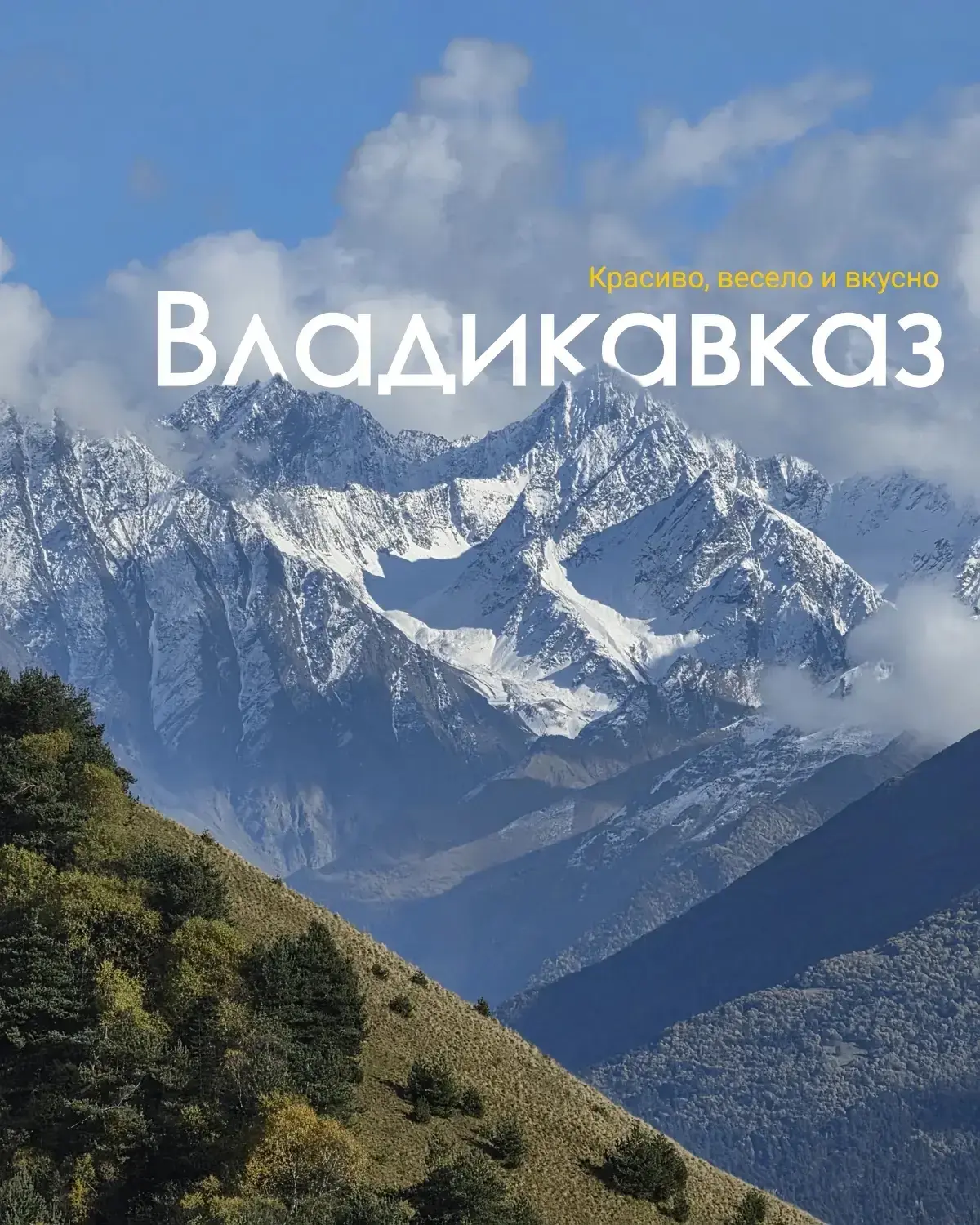 🎧 «Там ревели горы...» 🏔️