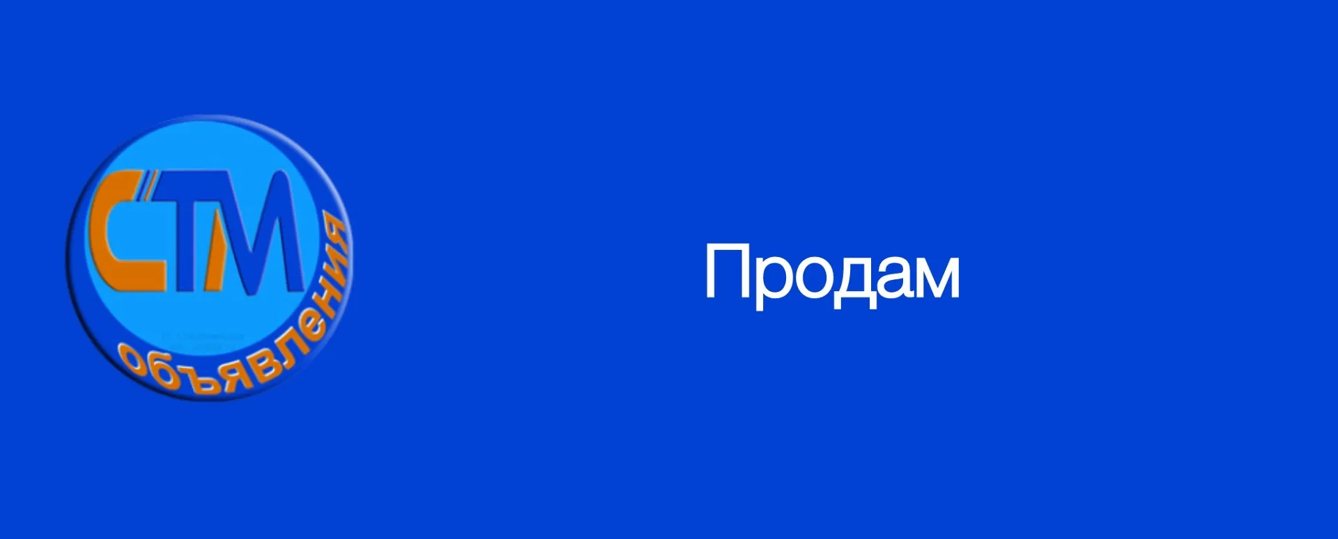 Здравствуйте! Выставите, пожалуйста, объявление.