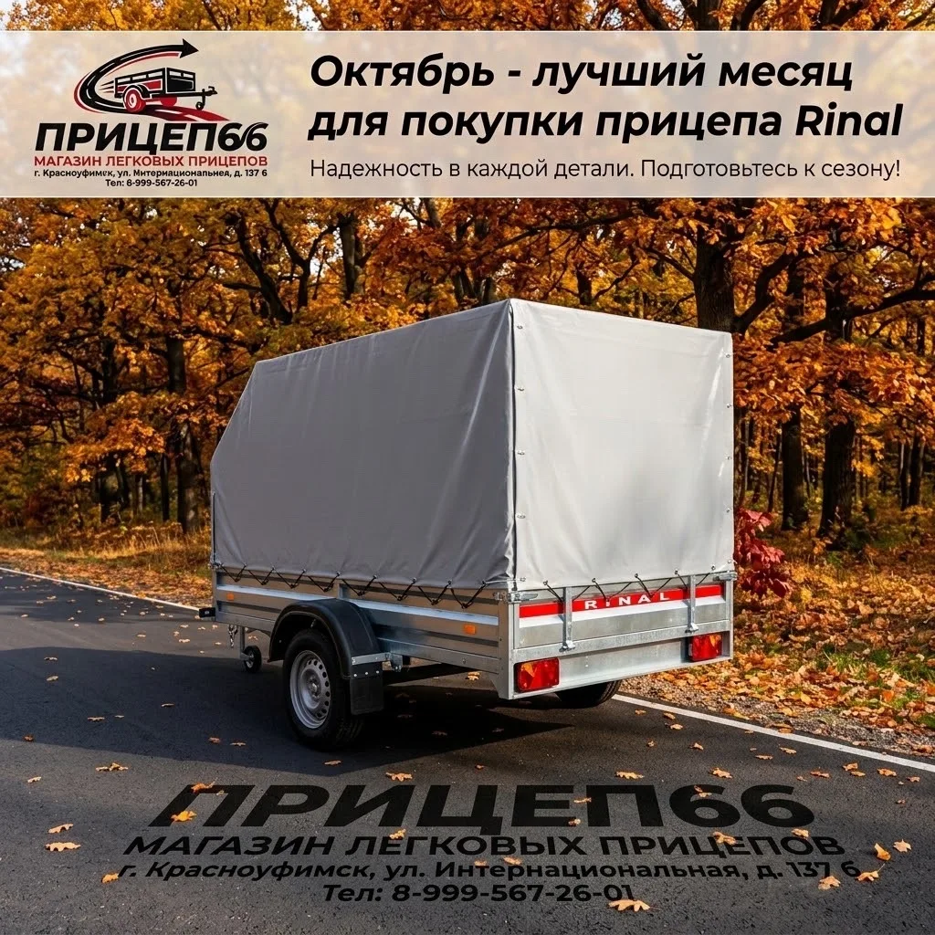 🚛 Покупаешь прицеп Rinal в октябре? Это не просто покупка — это расчёт.