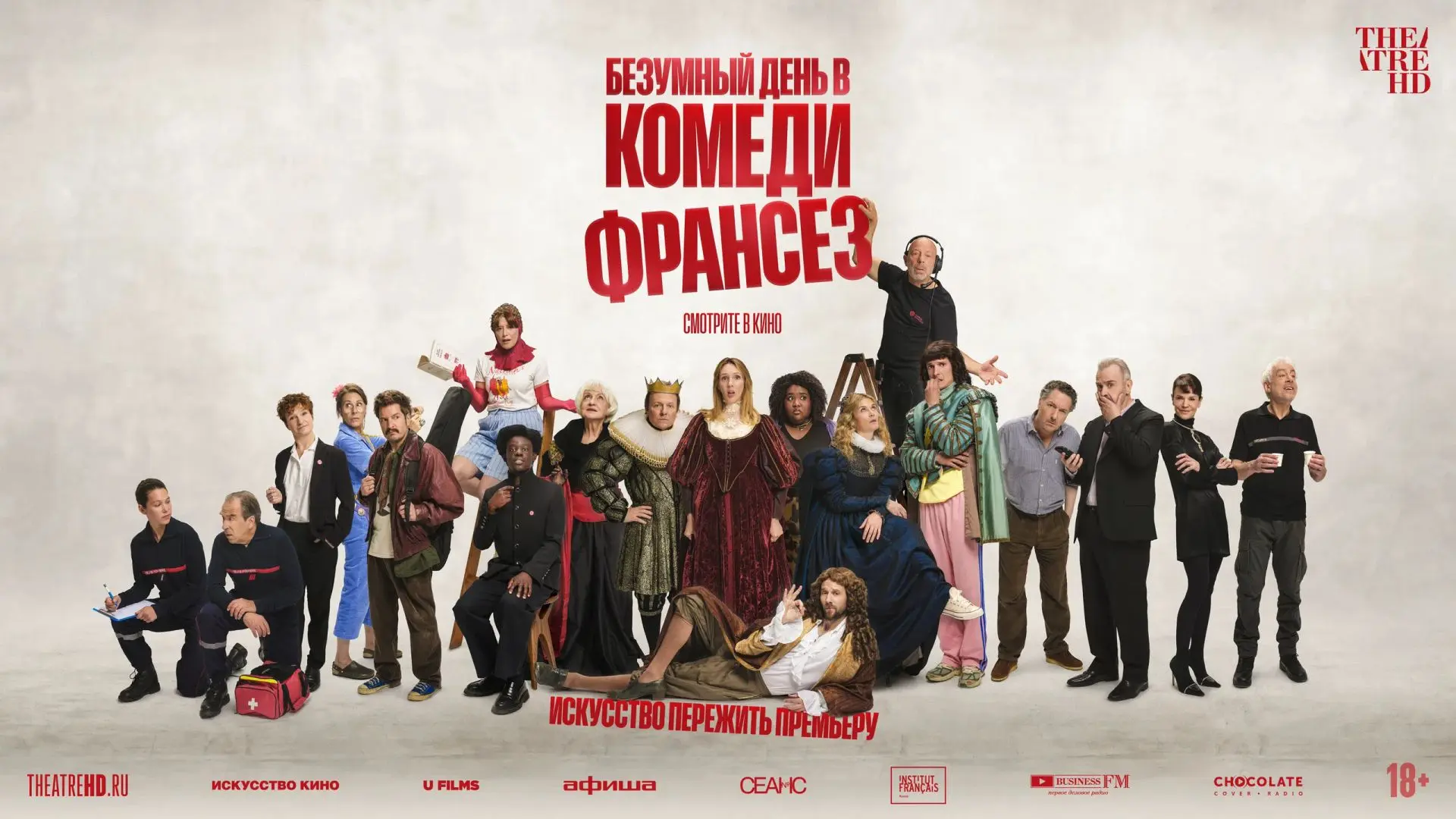 Друзья, мы вовсю готовимся к премьере «Безумного дня в Комеди Франсез», и у нас уже сло...