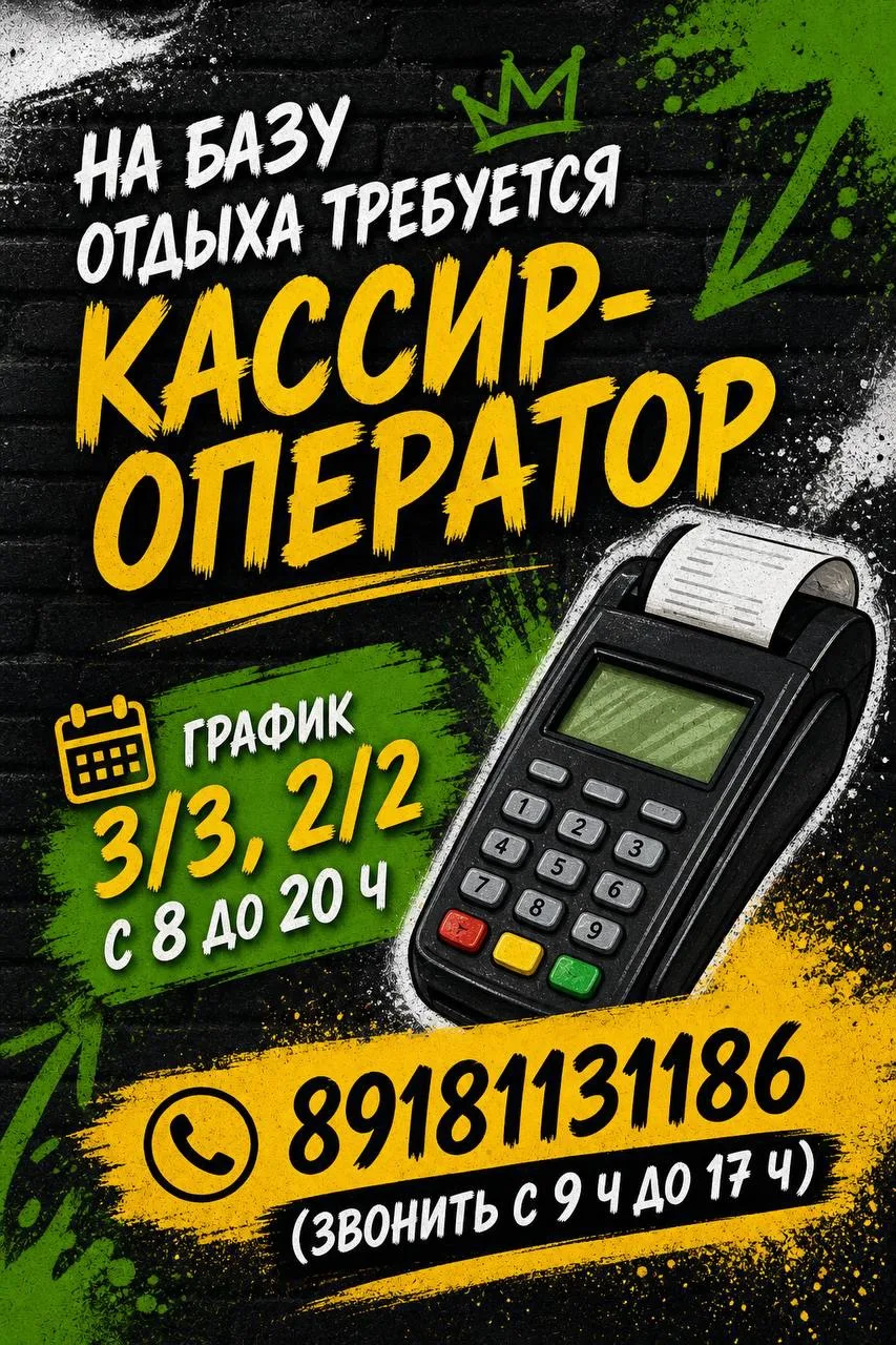 На постоянную работу в посёлке Мостовском требуется кассир-оператор.