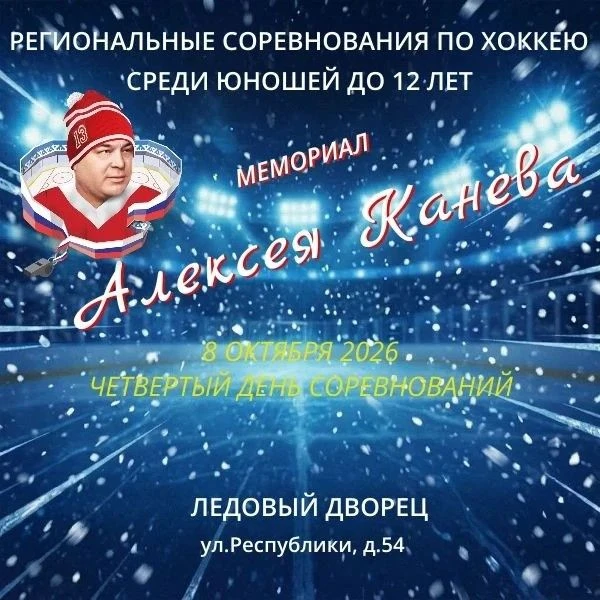 8 октября. День четвёртый. «Мемориал Алексея Канева»
