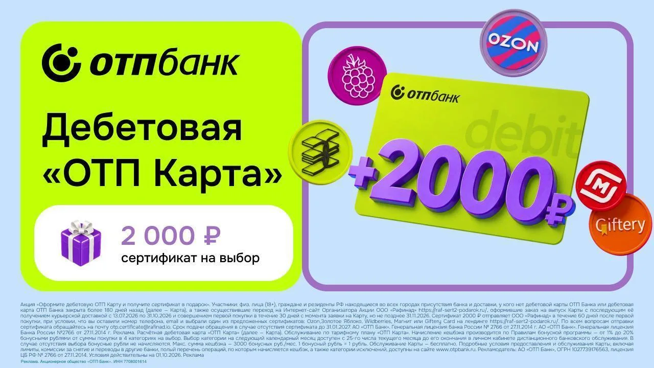 🏦 ОТП КАРТА + СЕРТИФИКАТ 2000₽ В ПОДАРОК