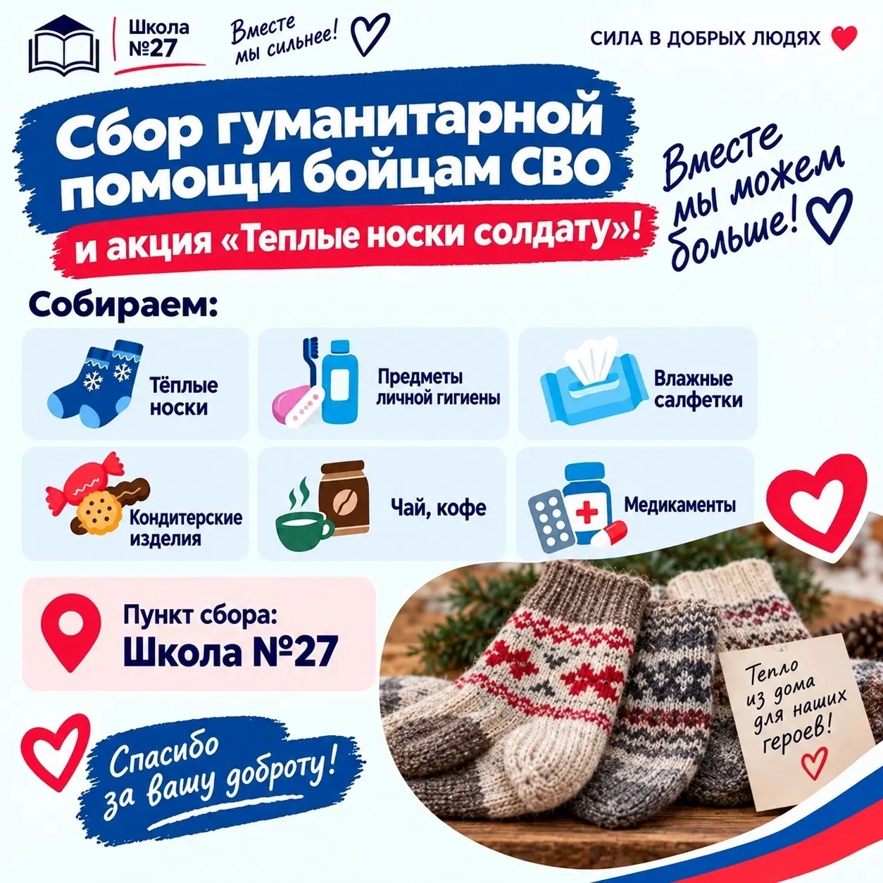 Поделись своей теплотой!
