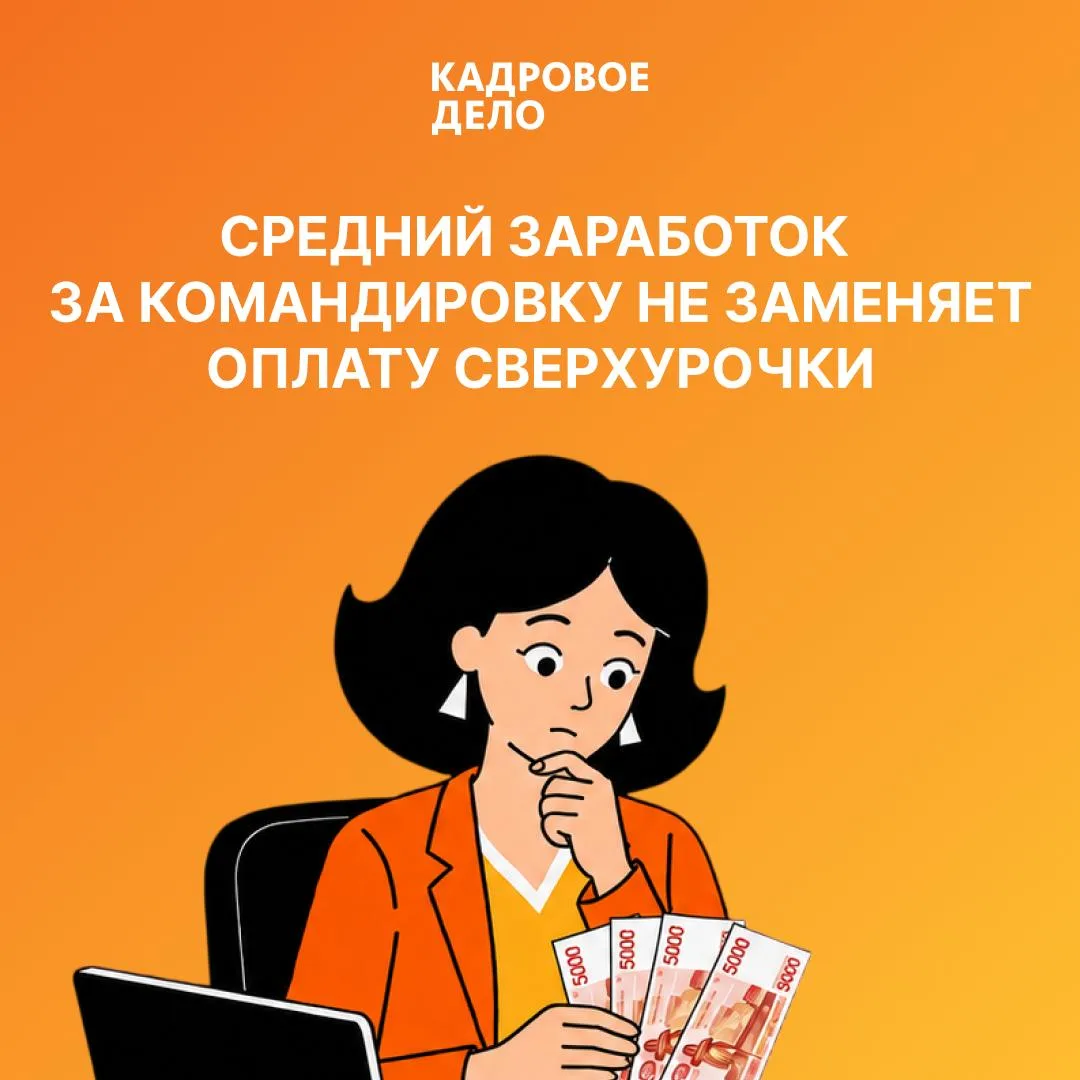 Если сотрудник переработал в командировке, одного среднего заработка за этот день недос...
