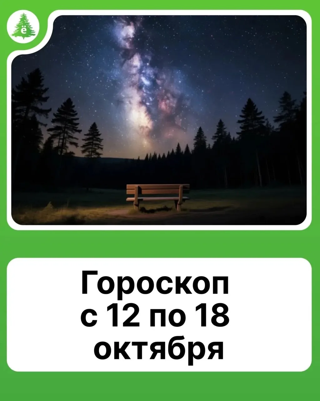 Гороскоп на неделю с 12 по 18 октября.
