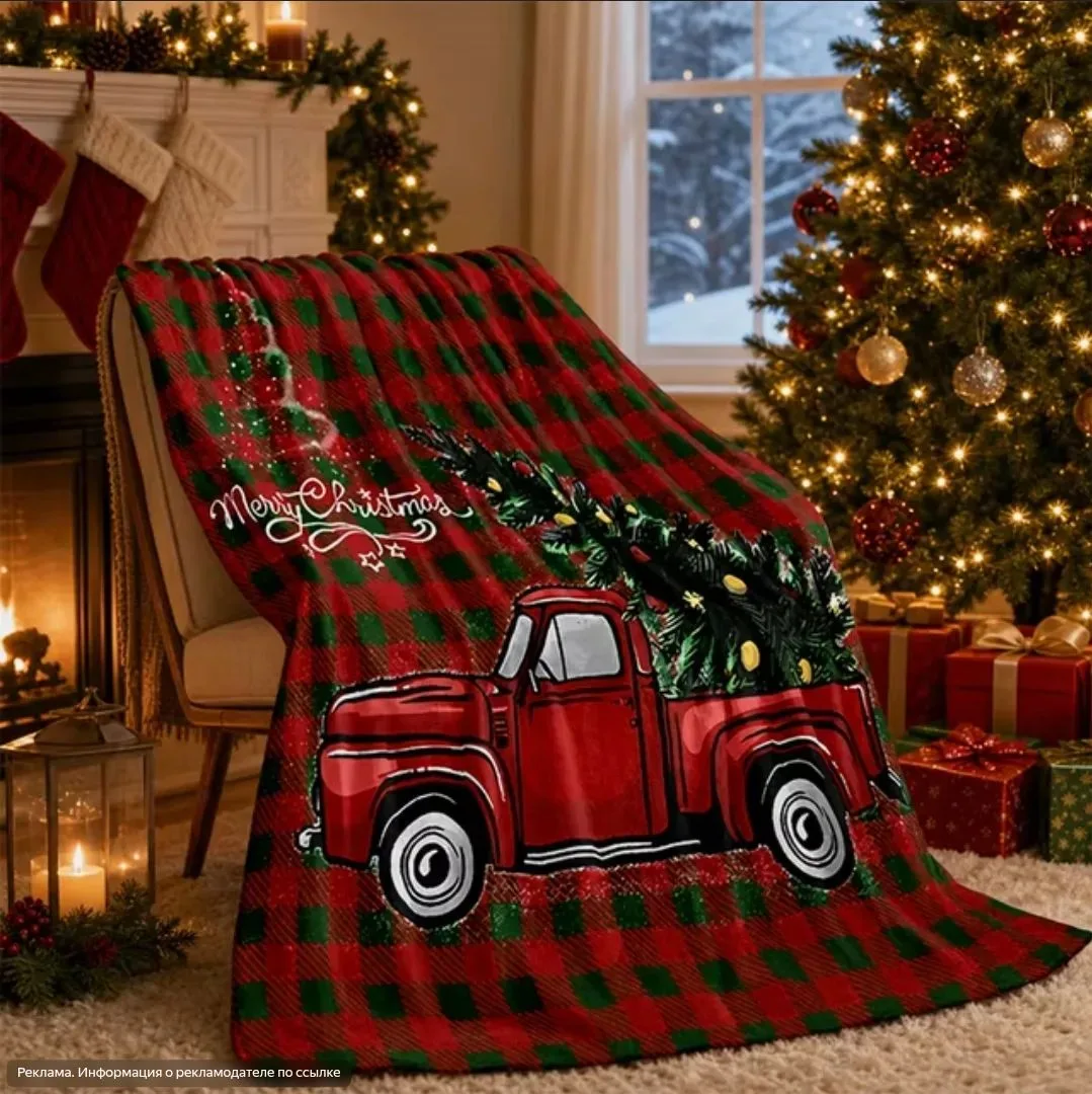 Новогодние пледы от 380₽ 🌲