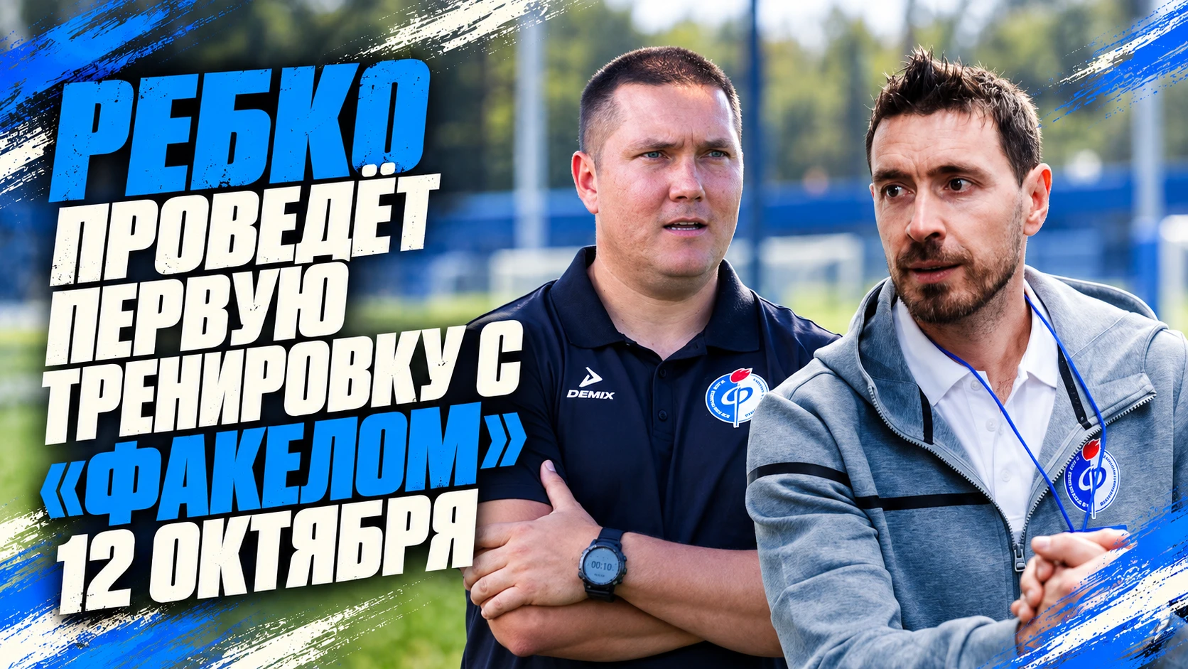 👔 Анар Ибрагимов | Ребко проведёт первую тренировку с «Факелом» 12 октября