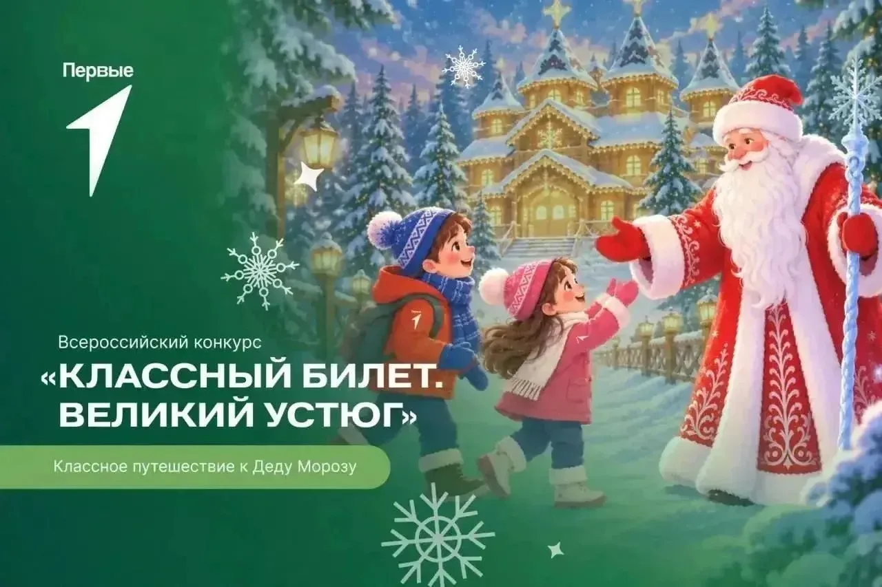 🎉 Всероссийский конкурс «Классный билет. Великий Устюг»