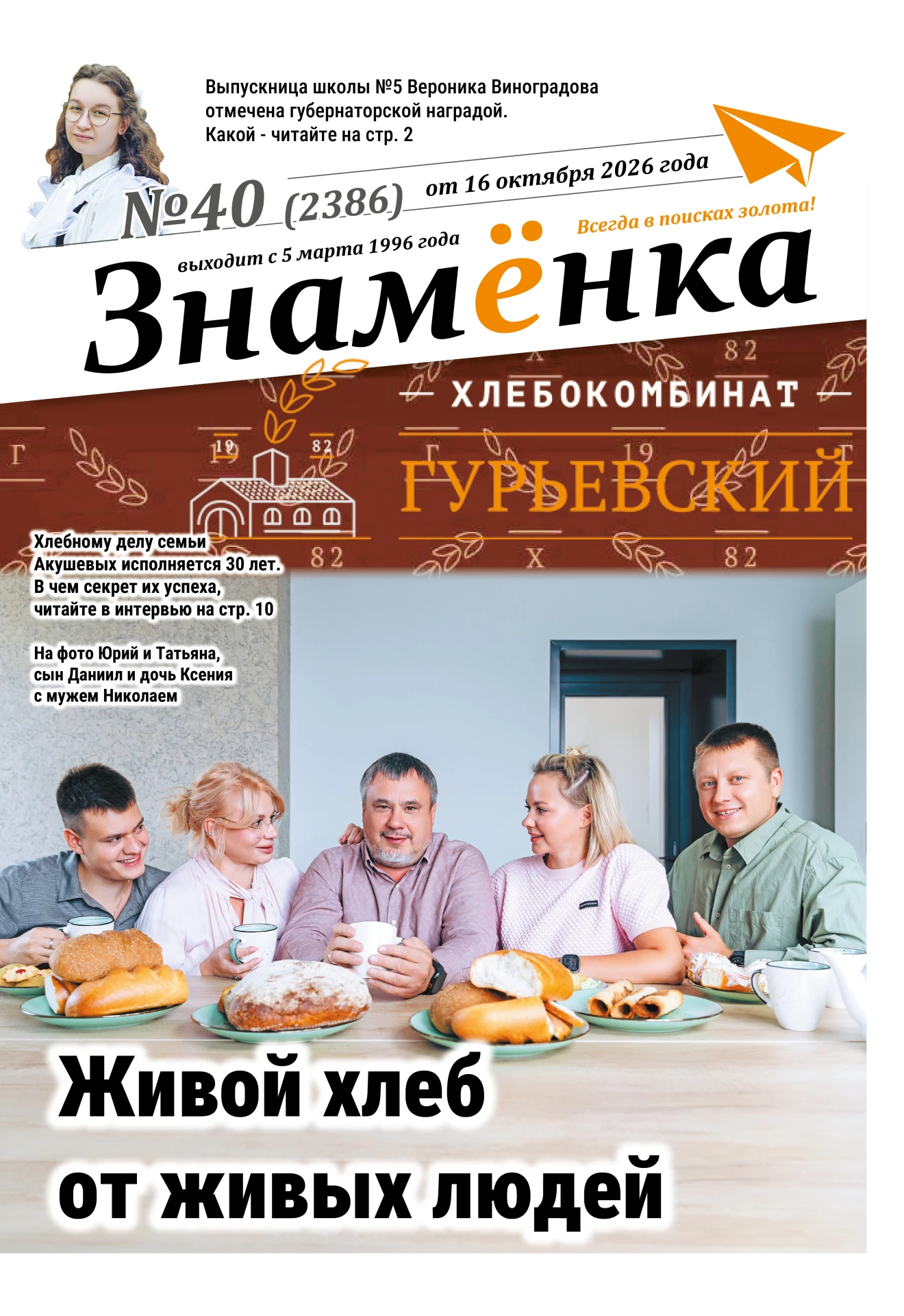 ❗️Вышел новый выпуск №40 газеты «Знамёнка»