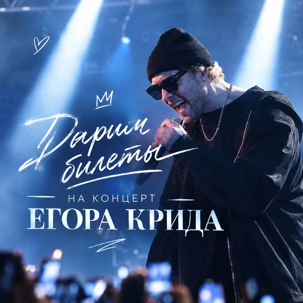 🔥 Напоминаем, у нас розыгрыш 2 билетов на большой концерт Егора Крида на новой Ледовой...