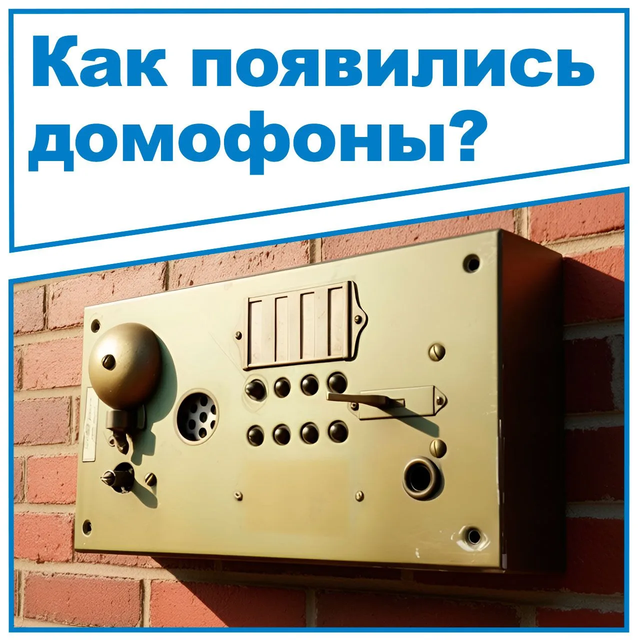 🤔Знаете, как появились домофоны? Всё началось с того, что мастер Матеус Зидле в XVIII ...