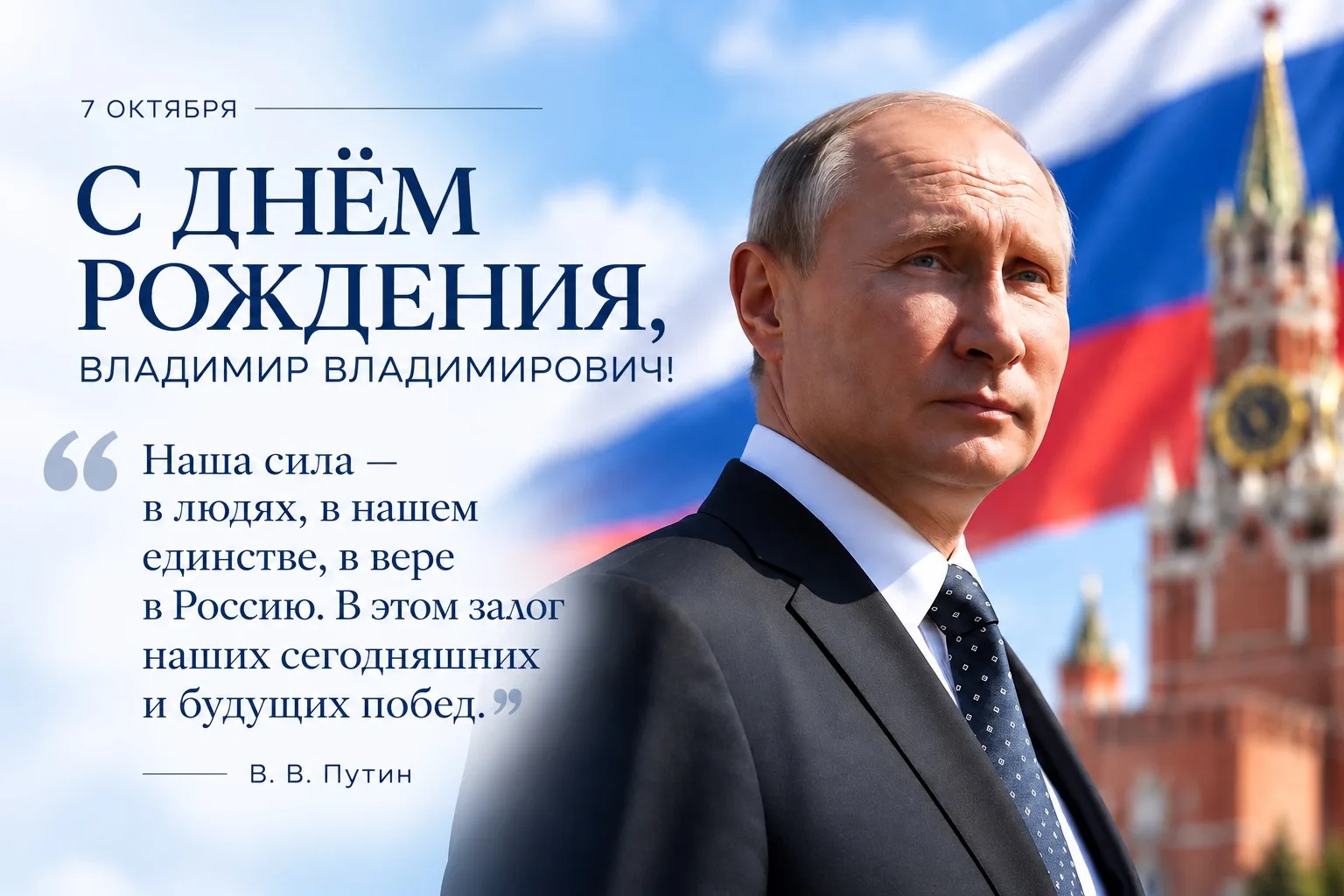 🇷🇺 С днём рождения, Владимир Владимирович!